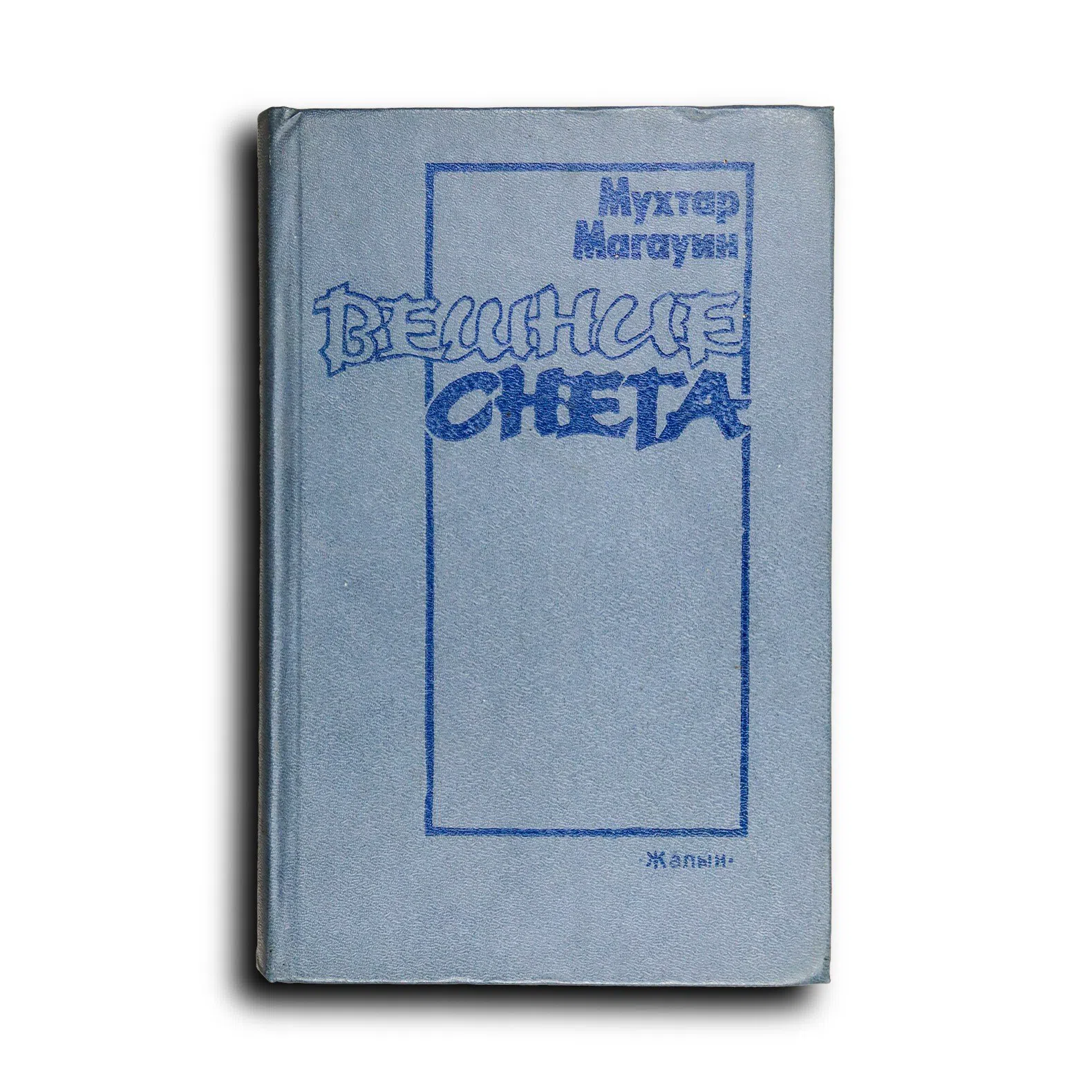 Магауин Мухтар / Мағауин Мухтар. Вешние снега