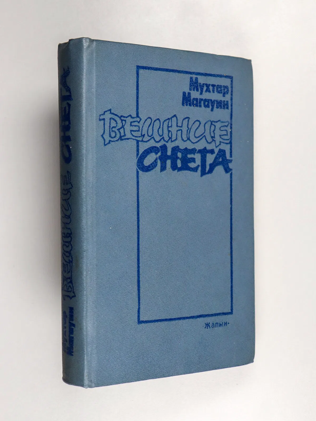 Магауин Мухтар / Мағауин Мухтар. Вешние снега