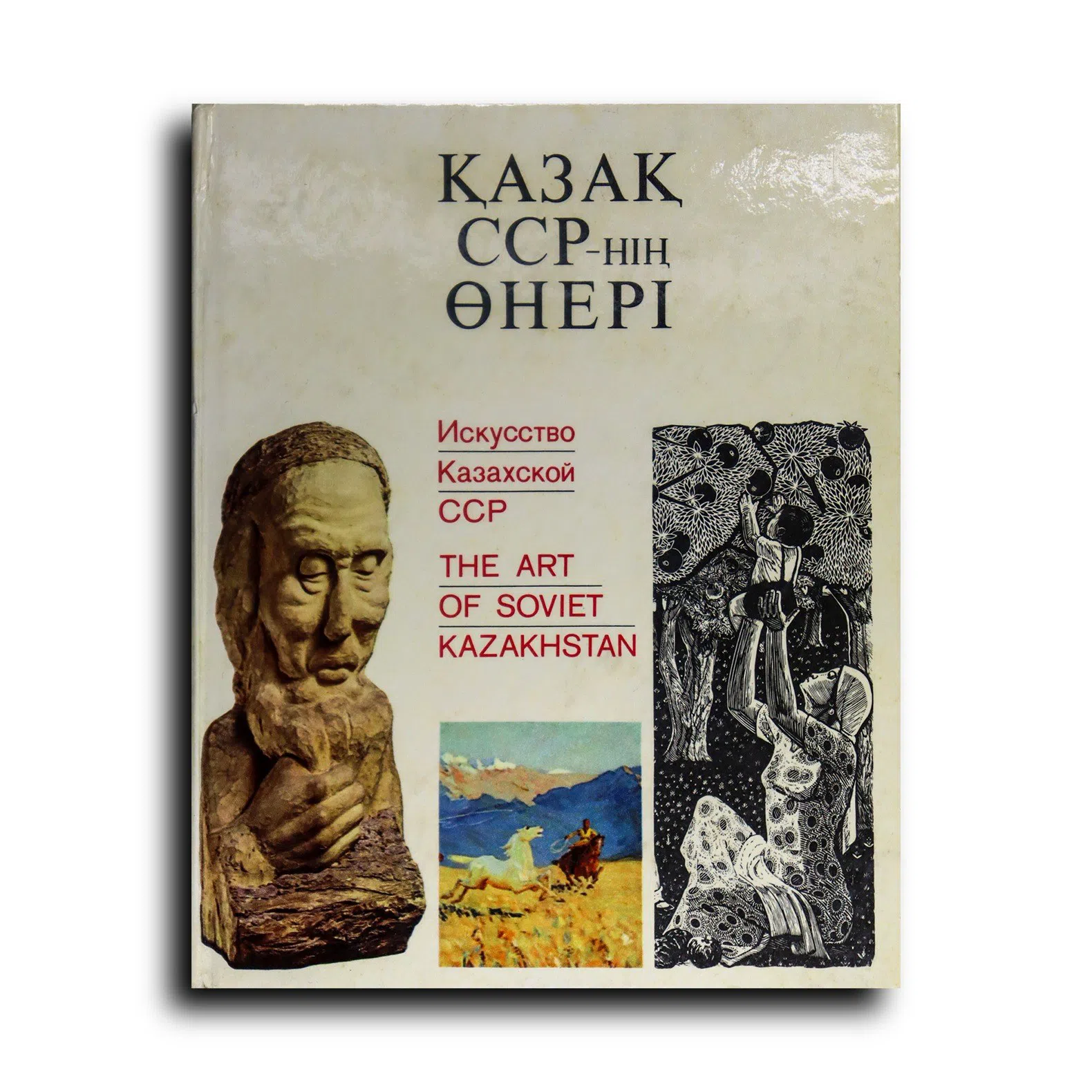 Сарыкулова Гуль-Чара. Қазақ СССР-нің өнері. Альбом