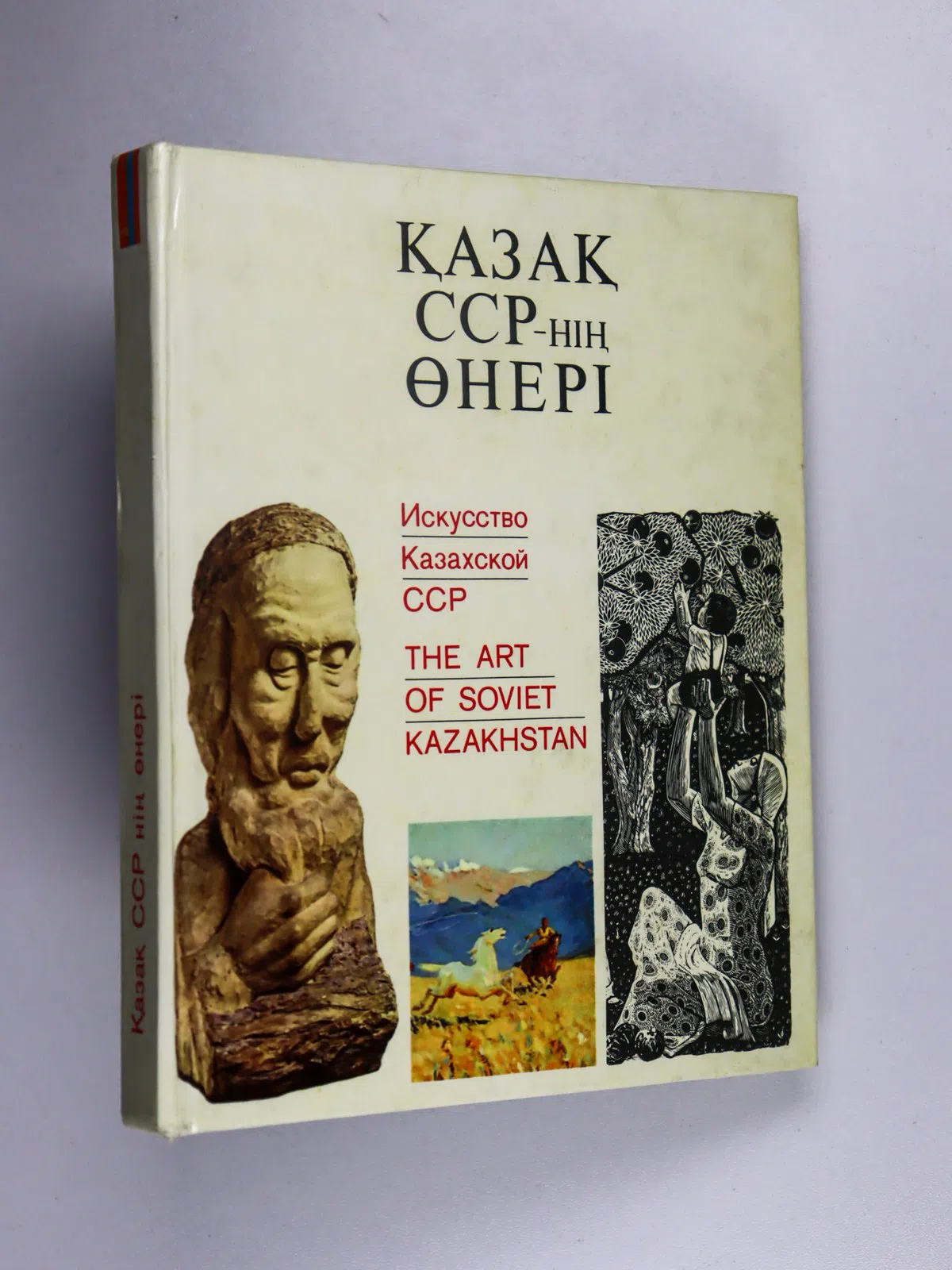 Сарыкулова Гуль-Чара. Қазақ СССР-нің өнері. Альбом