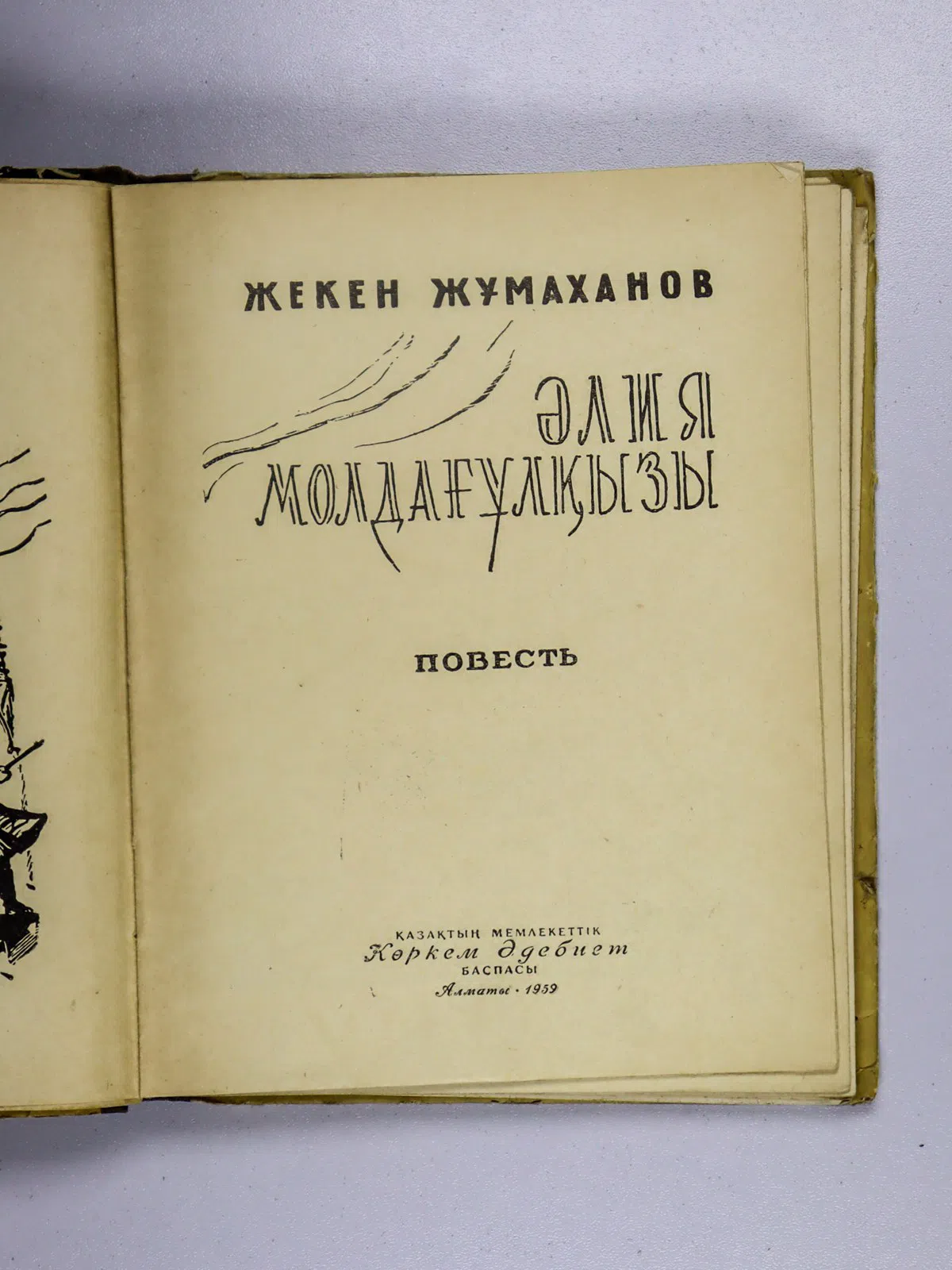 Жұмаханов Жекен. Әлия Молдағұлқызы