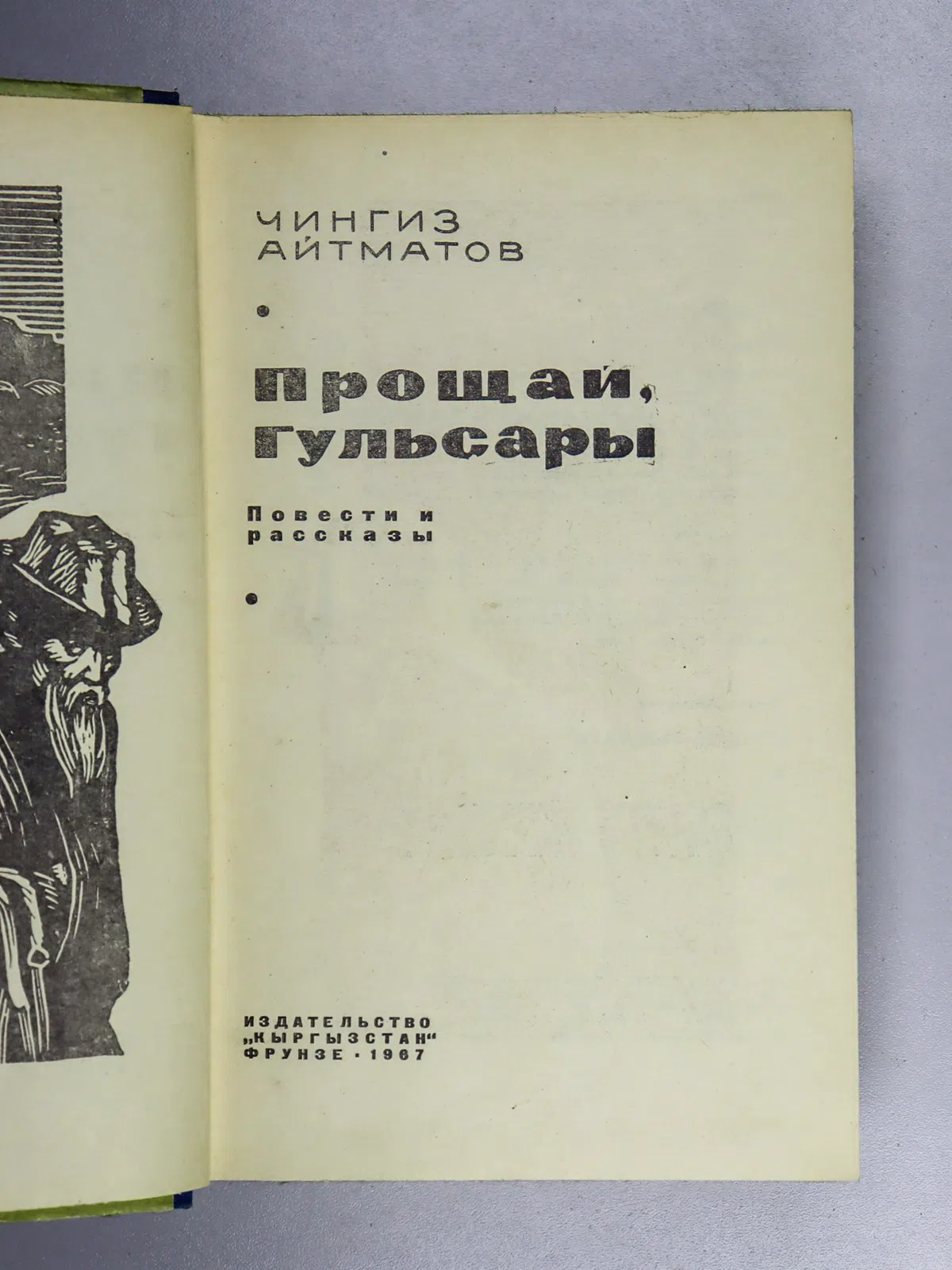 Айтматов Чингиз. Прощай, Гульсары!