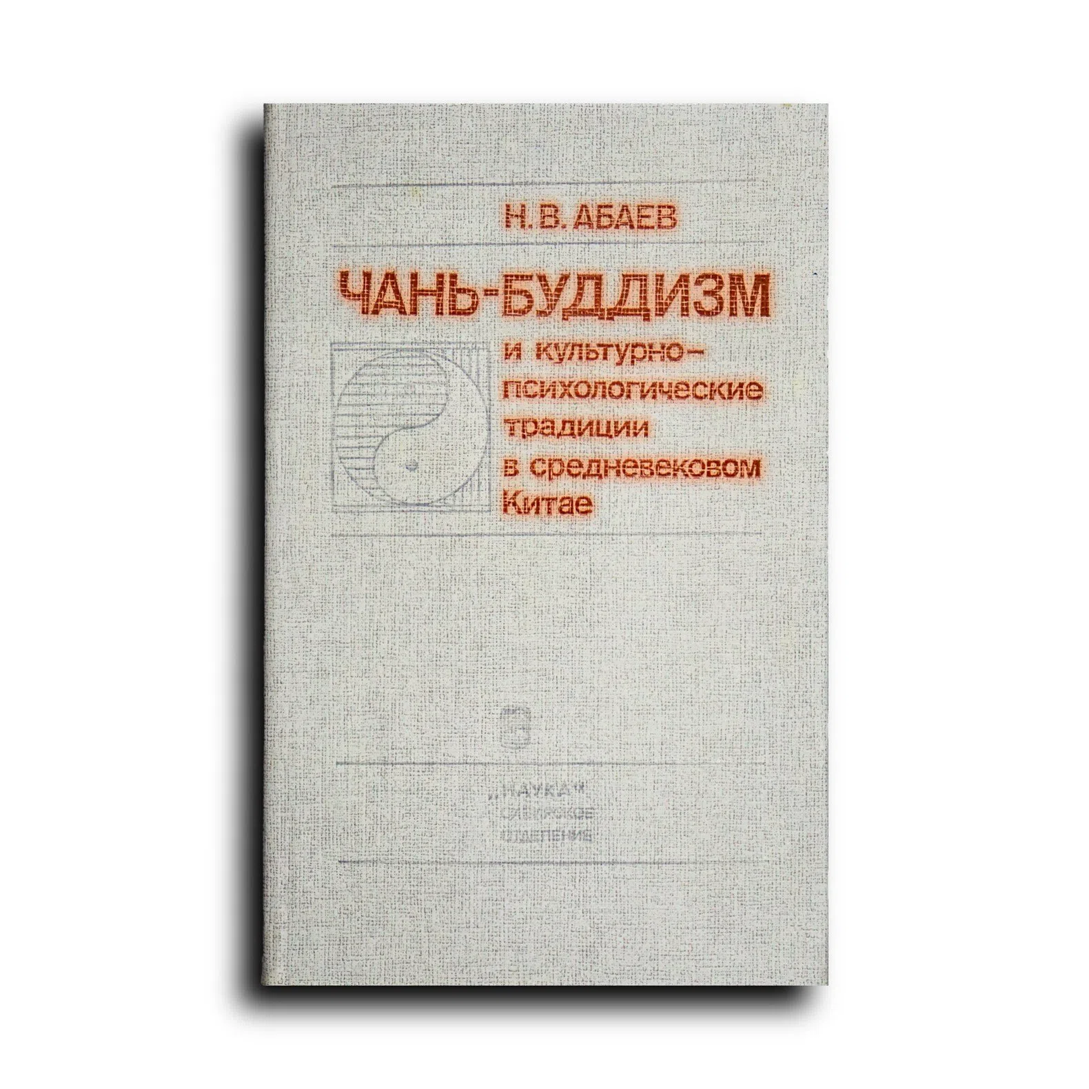 Абаев Николай. Чань-буддизм и культурно-психологические традиции в средневековом Китае