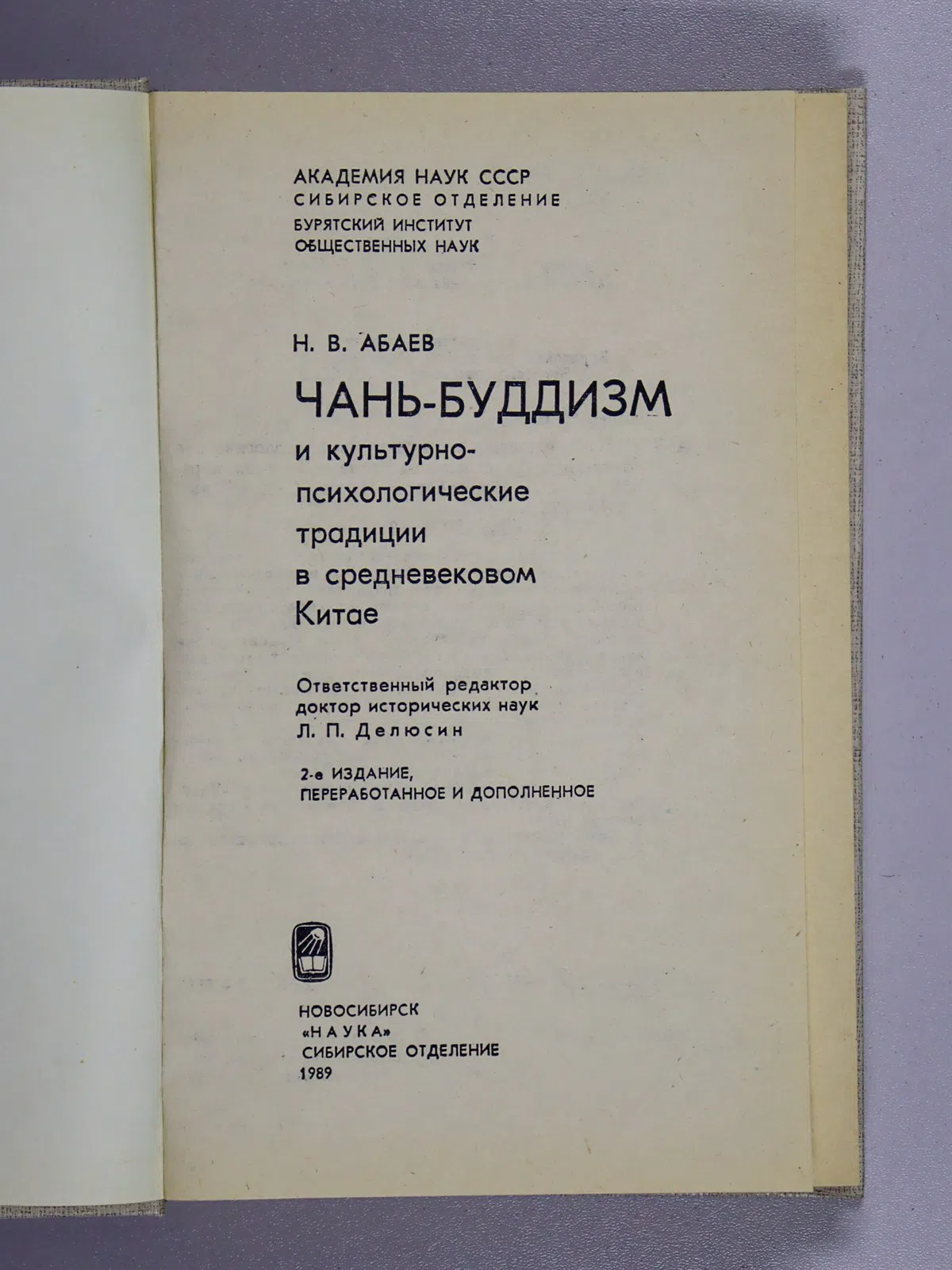 Абаев Николай. Чань-буддизм и культурно-психологические традиции в средневековом Китае