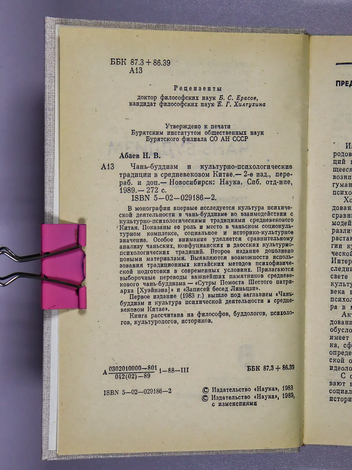 Абаев Николай. Чань-буддизм и культурно-психологические традиции в средневековом Китае
