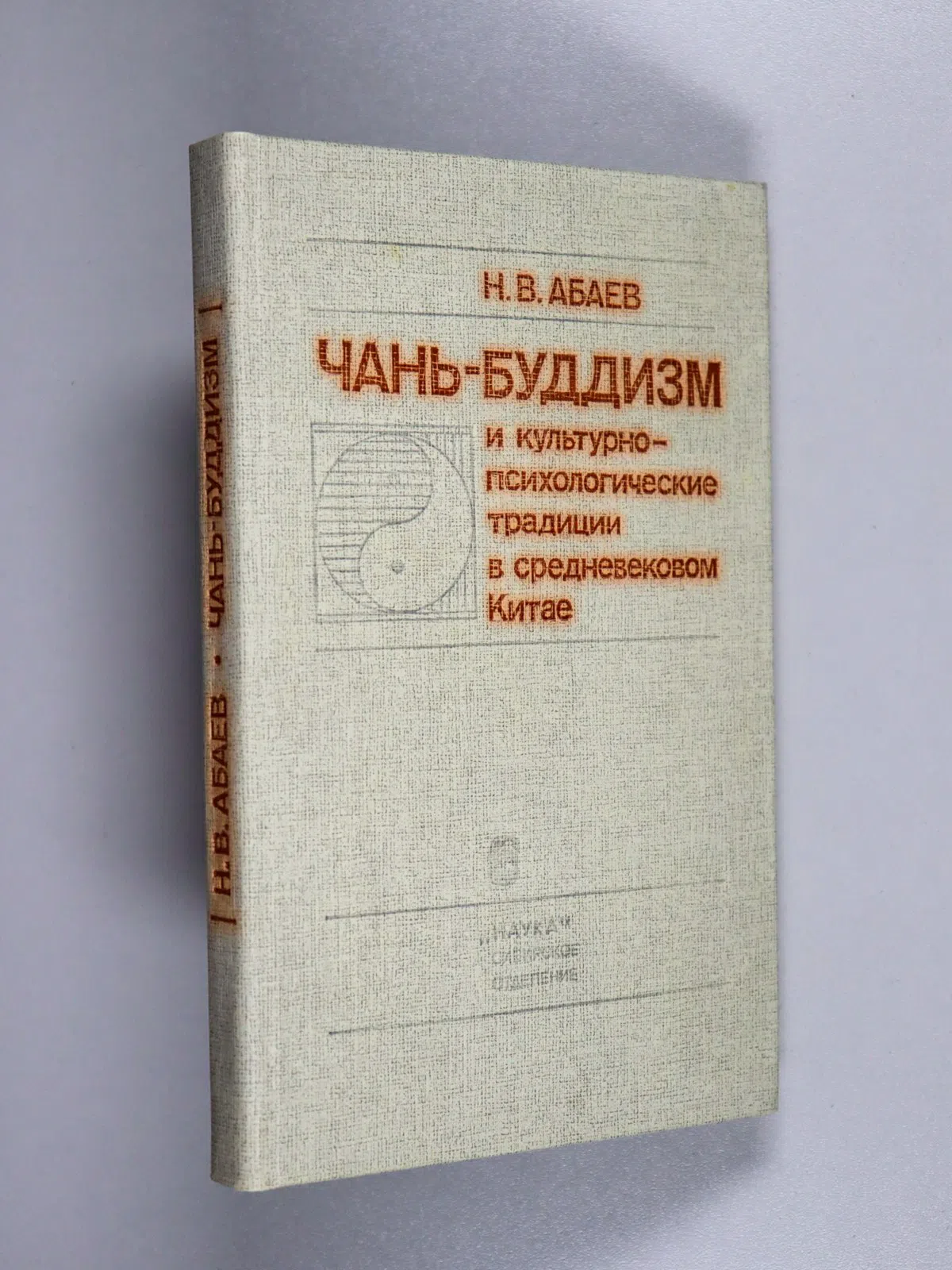 Абаев Николай. Чань-буддизм и культурно-психологические традиции в средневековом Китае