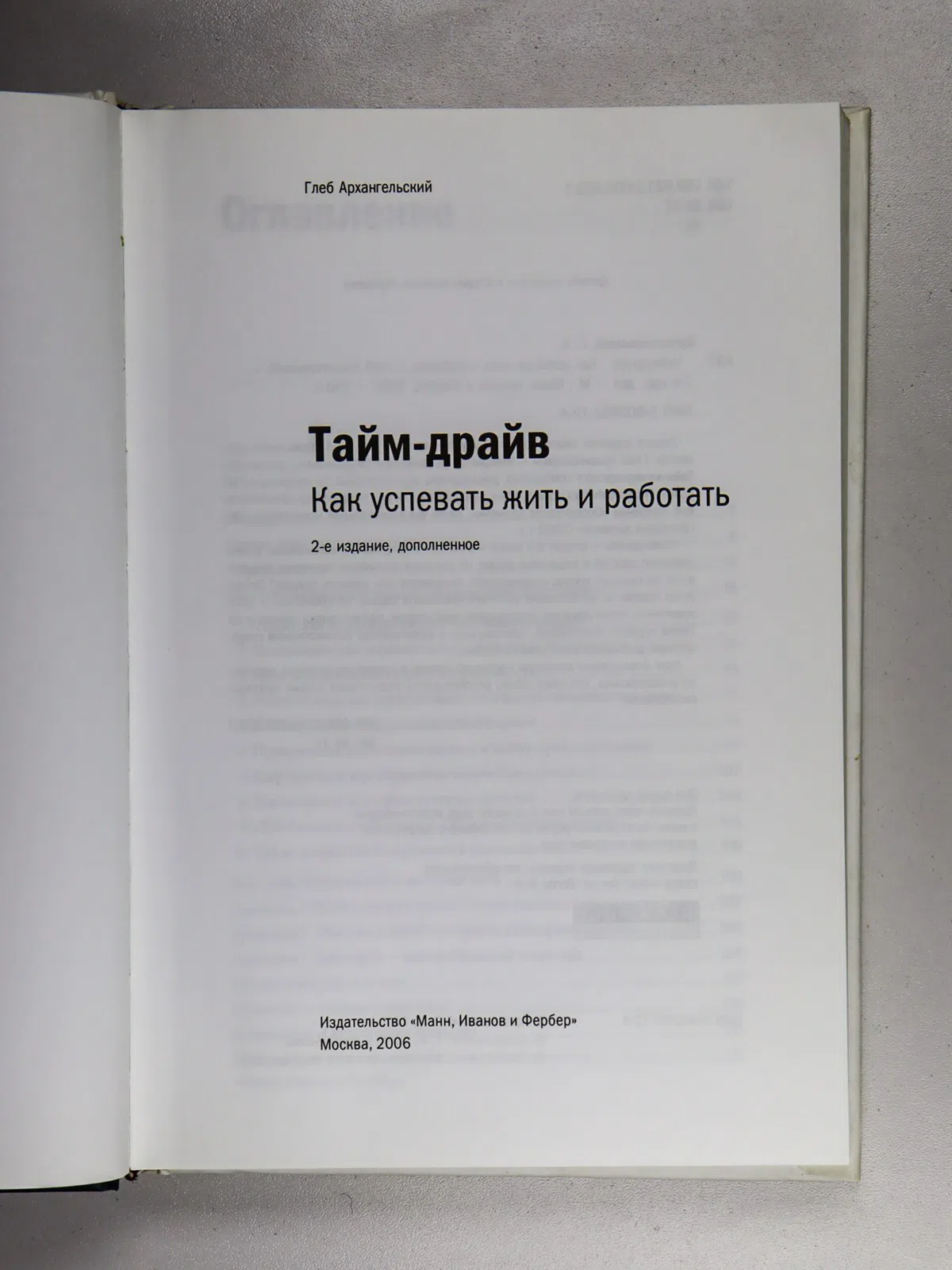 Архангельский Глеб. Тайм-драйв. Как успевать жить и работать