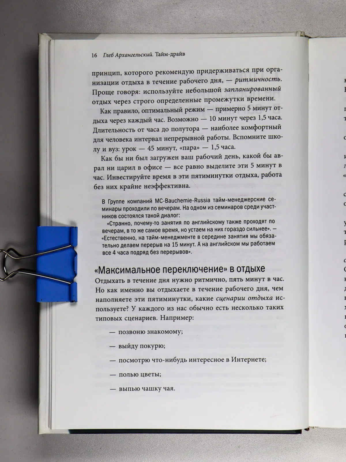 Архангельский Глеб. Тайм-драйв. Как успевать жить и работать