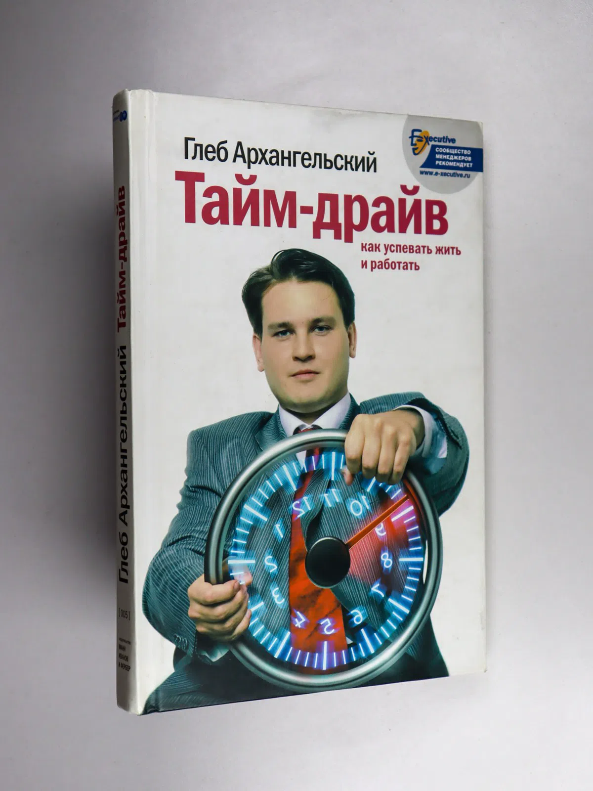 Архангельский Глеб. Тайм-драйв. Как успевать жить и работать