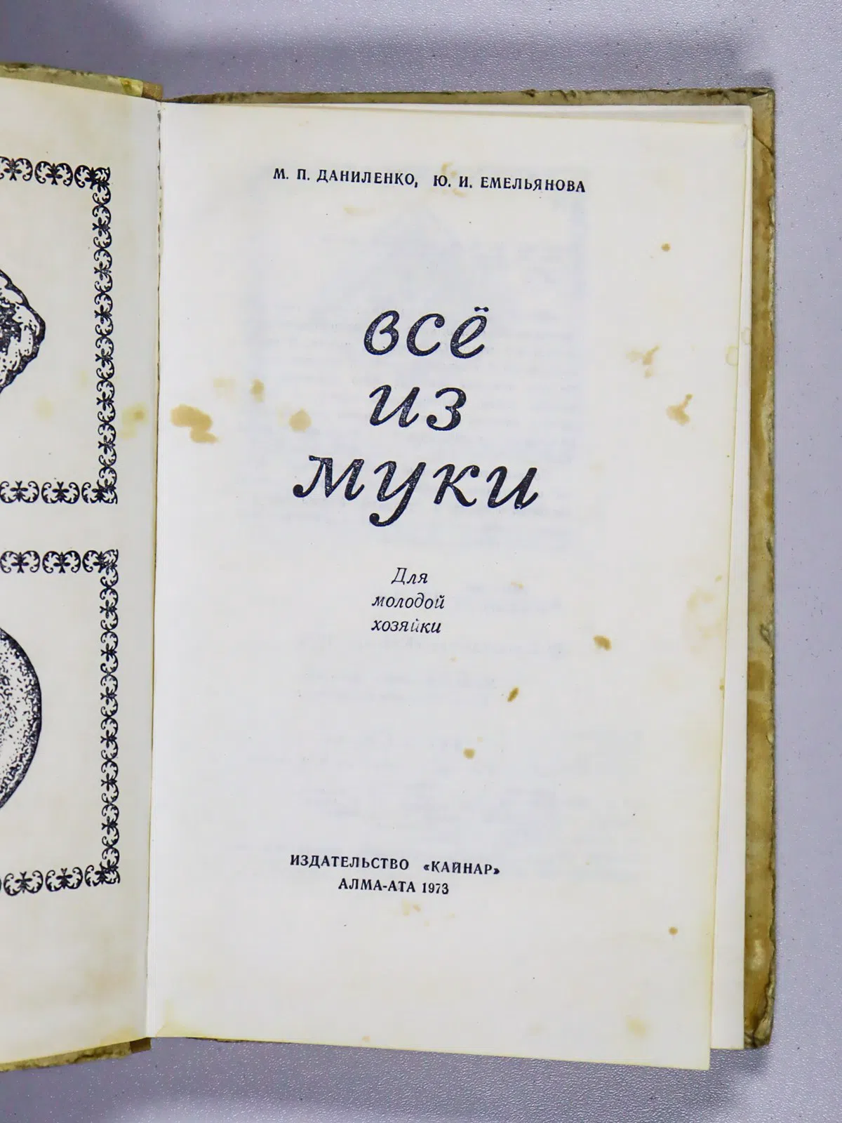Даниленко М. П., Емельянова Ю. И. Все из муки