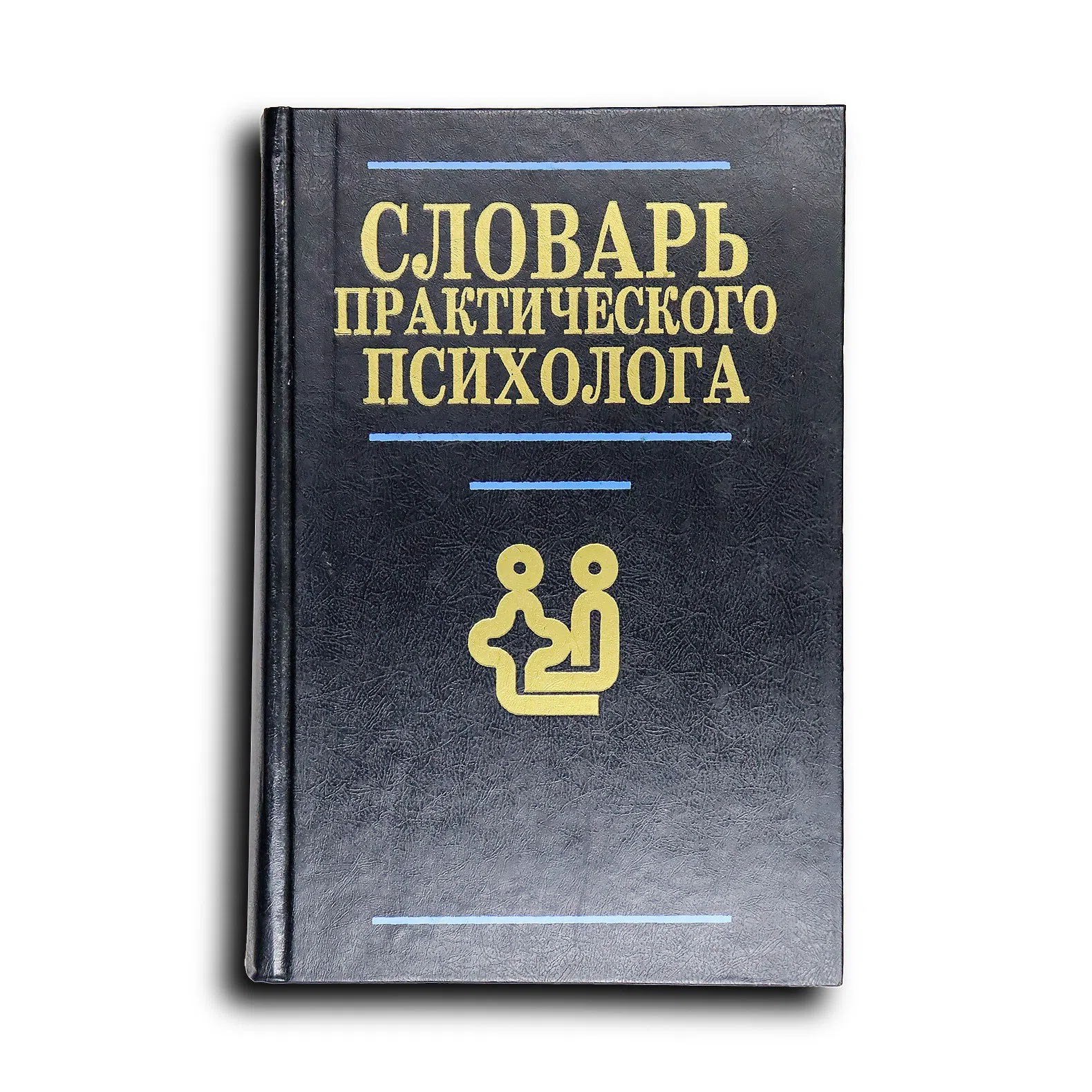Словарь практического психолога