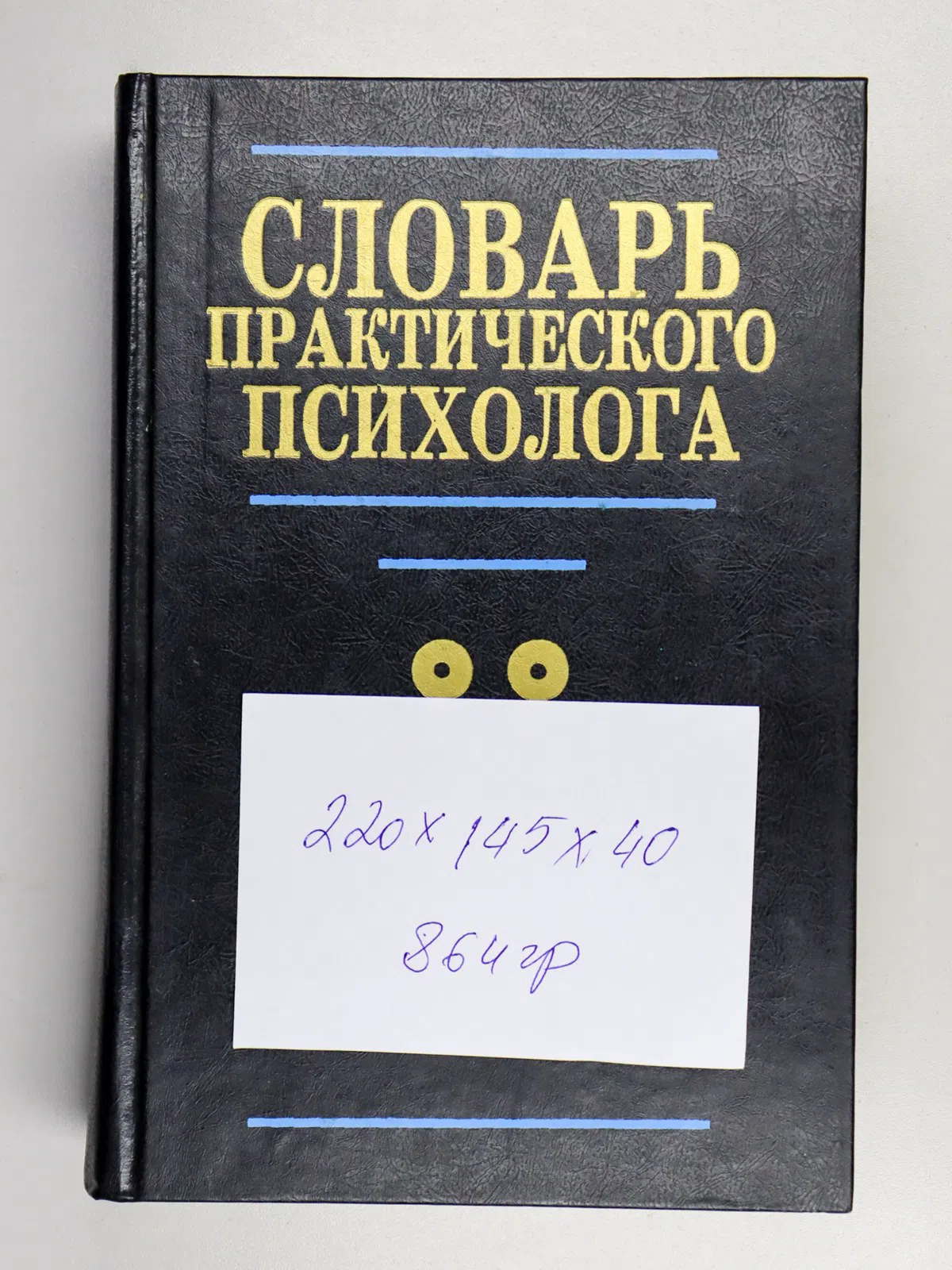 Словарь практического психолога