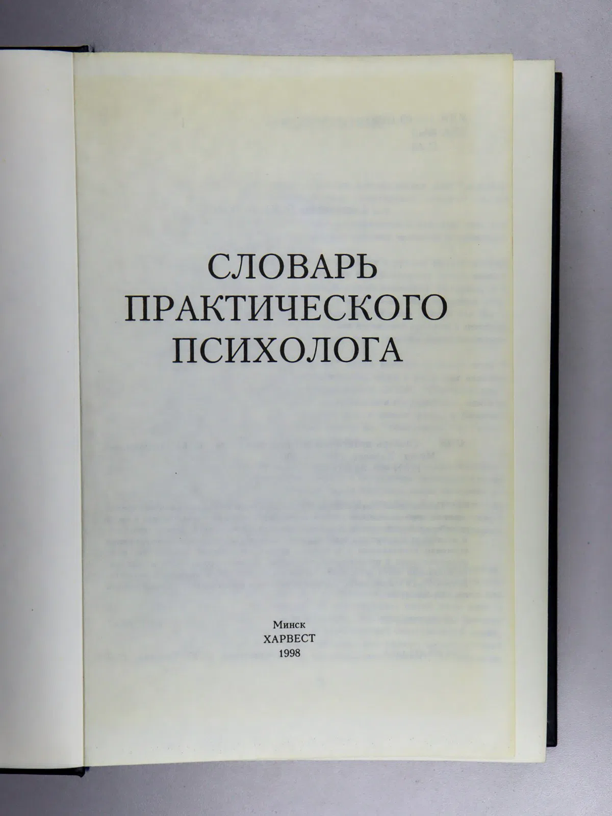 Словарь практического психолога