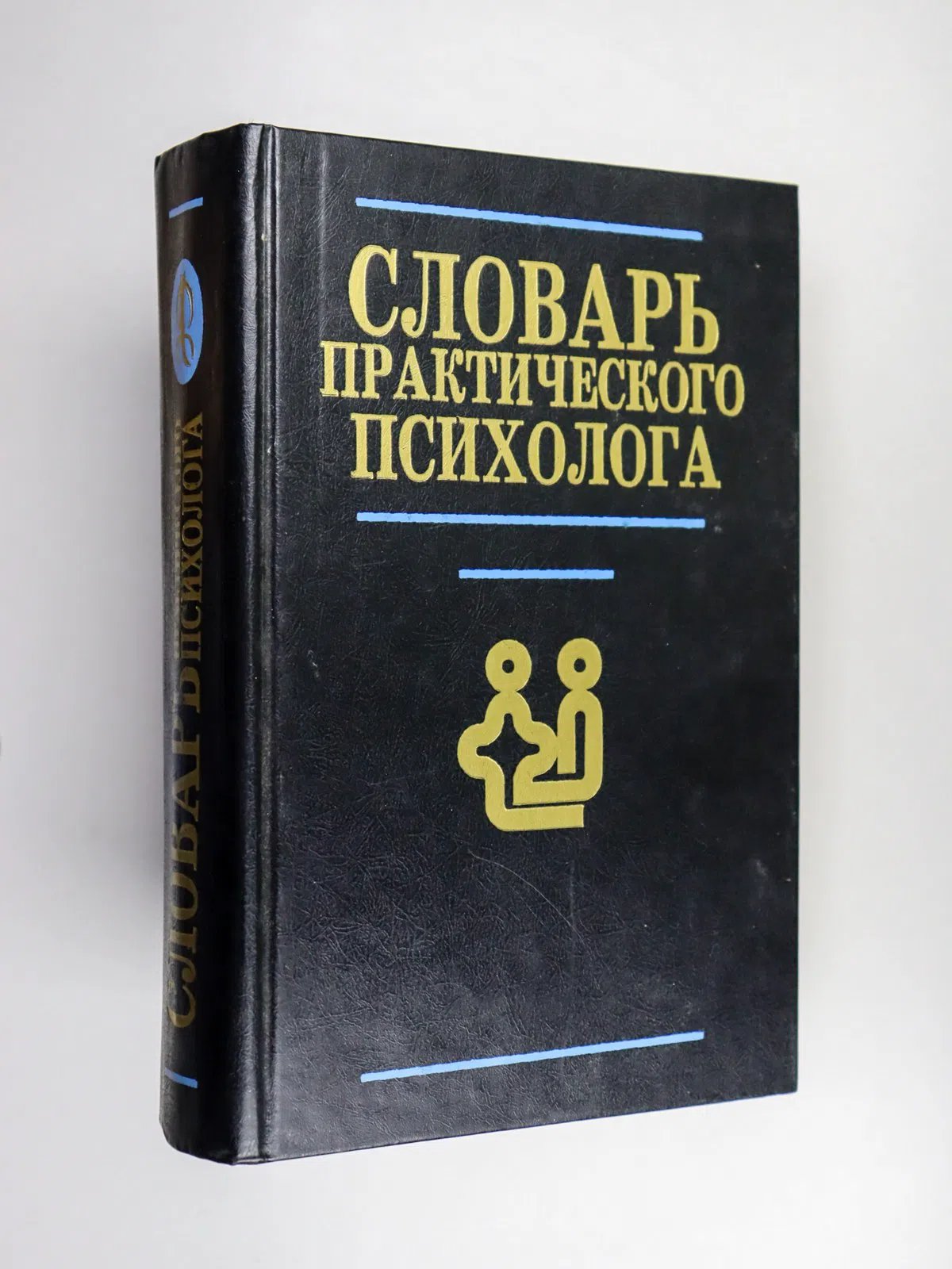 Словарь практического психолога