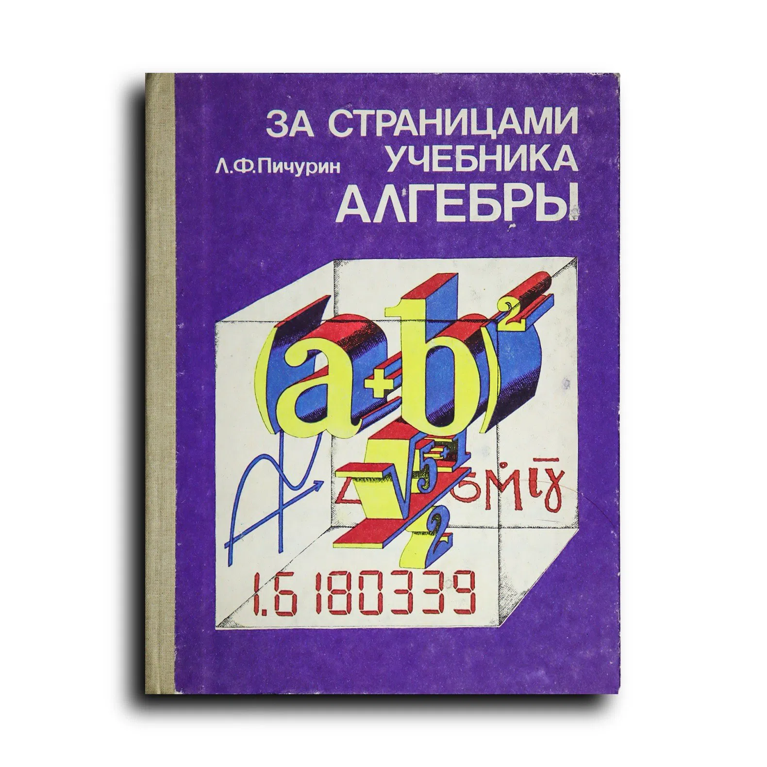 Пичурин Лев. 3a страницами учебника алгебры. Книга для учащихся 7—9 классов средней школы