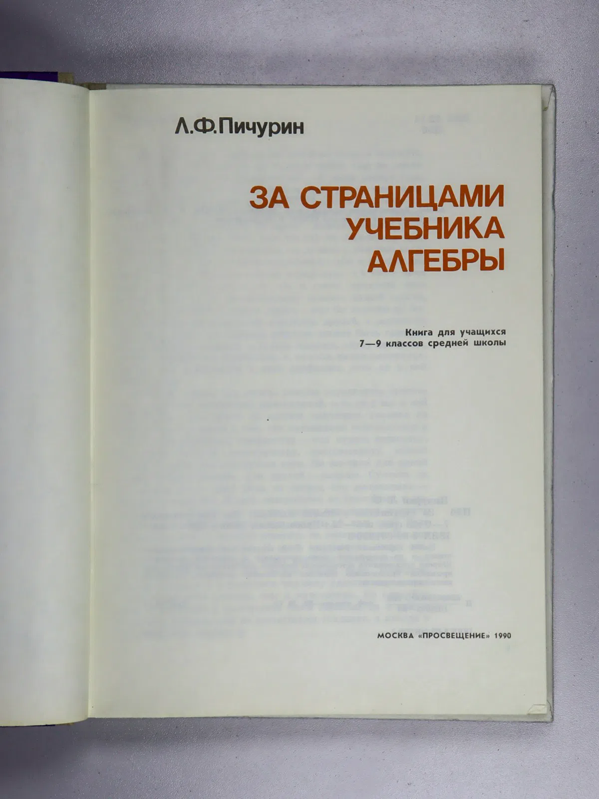 Пичурин Лев. 3a страницами учебника алгебры. Книга для учащихся 7—9 классов средней школы