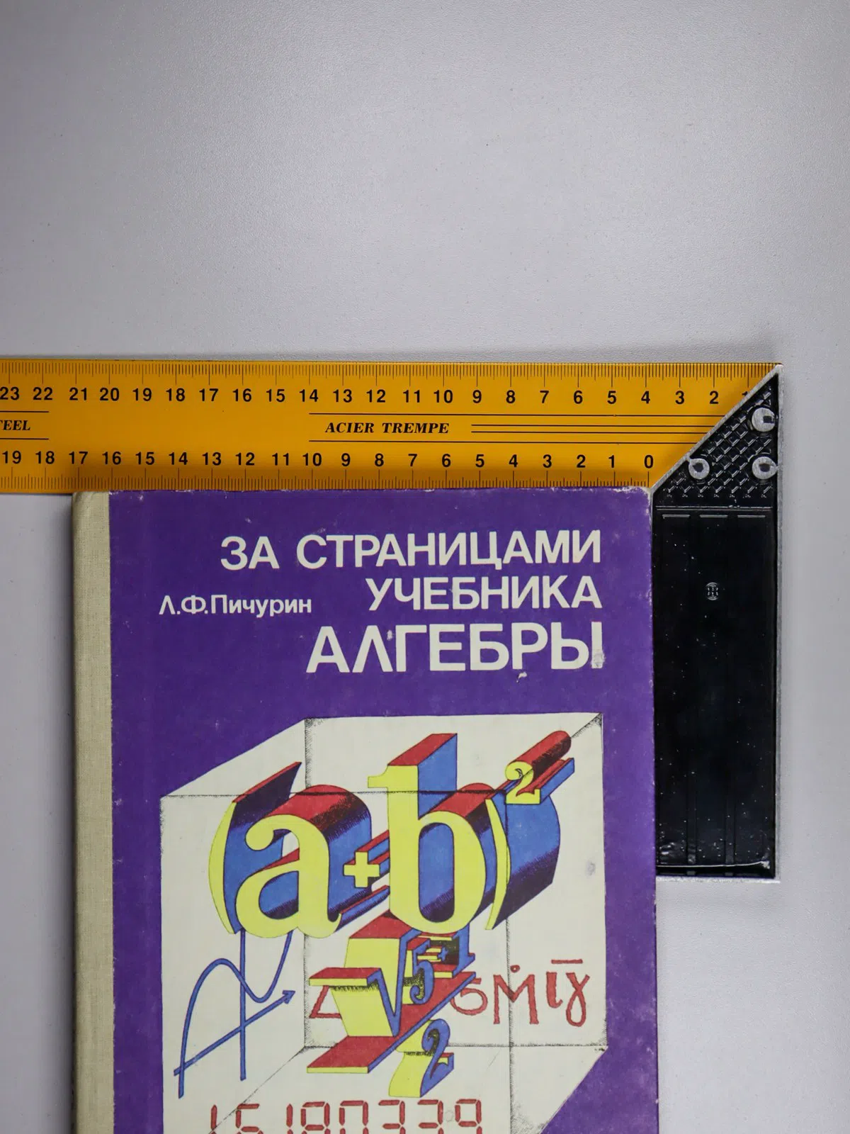 Пичурин Лев. 3a страницами учебника алгебры. Книга для учащихся 7—9 классов средней школы