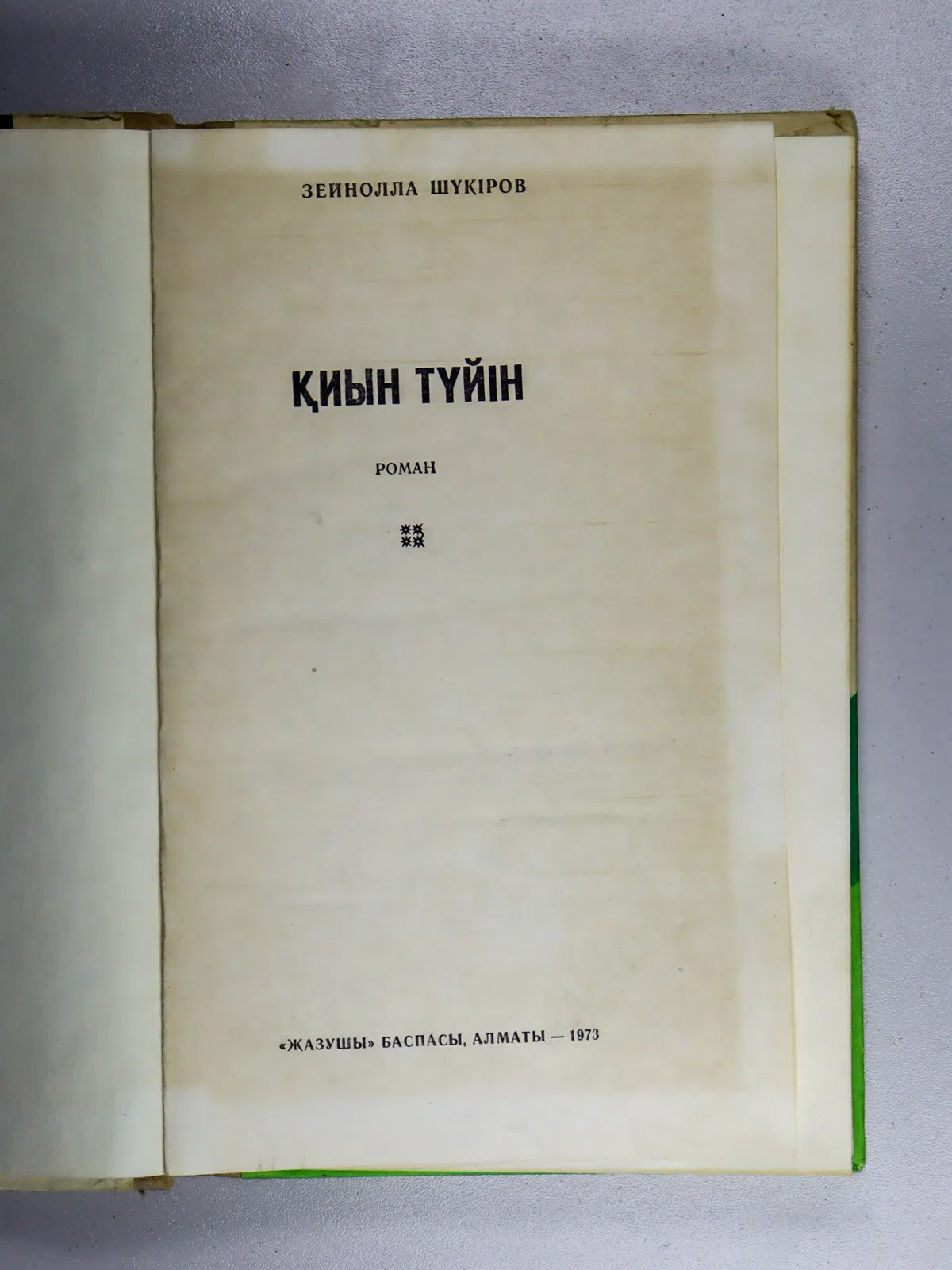 Шүкіров Зейнолла. Қиын түйін