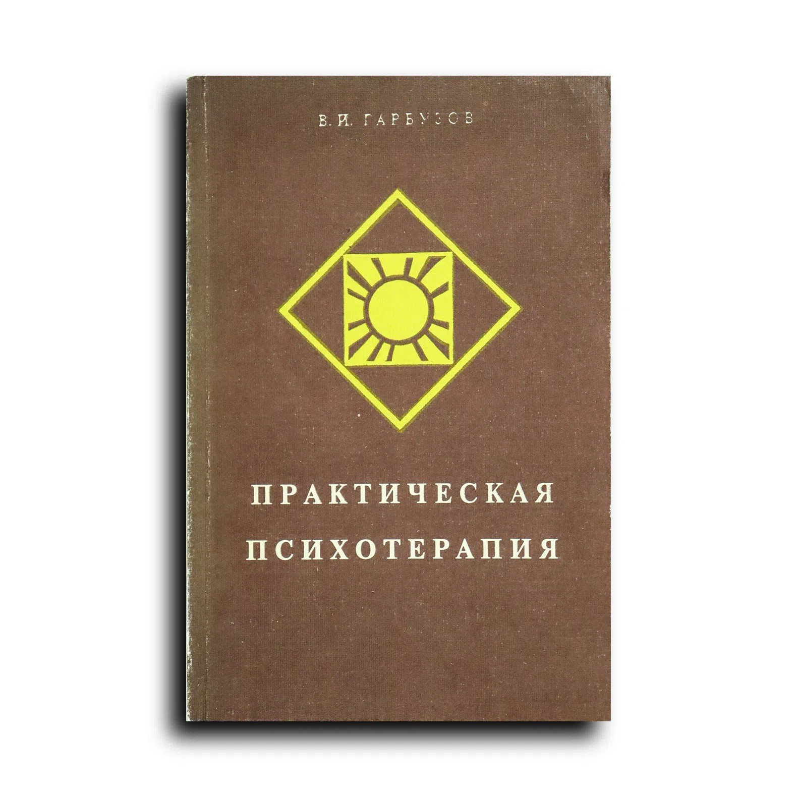 Гарбузов Виленин. Практическая психотерапия, или как вернуть ребенку и подростку уверенность в себе, истинное достоинств