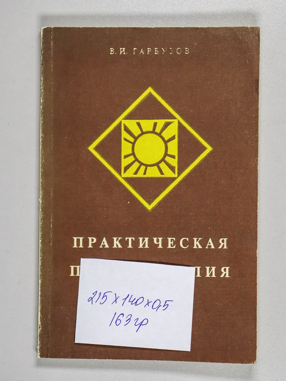 Гарбузов Виленин. Практическая психотерапия, или как вернуть ребенку и подростку уверенность в себе, истинное достоинств