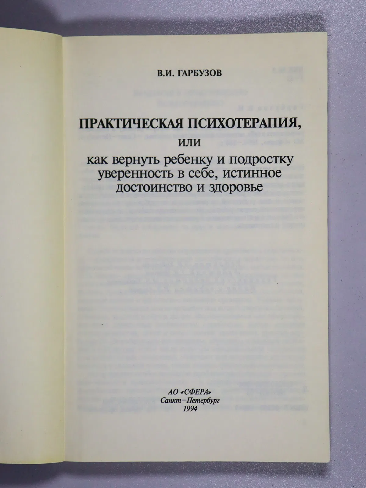 Гарбузов Виленин. Практическая психотерапия, или как вернуть ребенку и подростку уверенность в себе, истинное достоинств