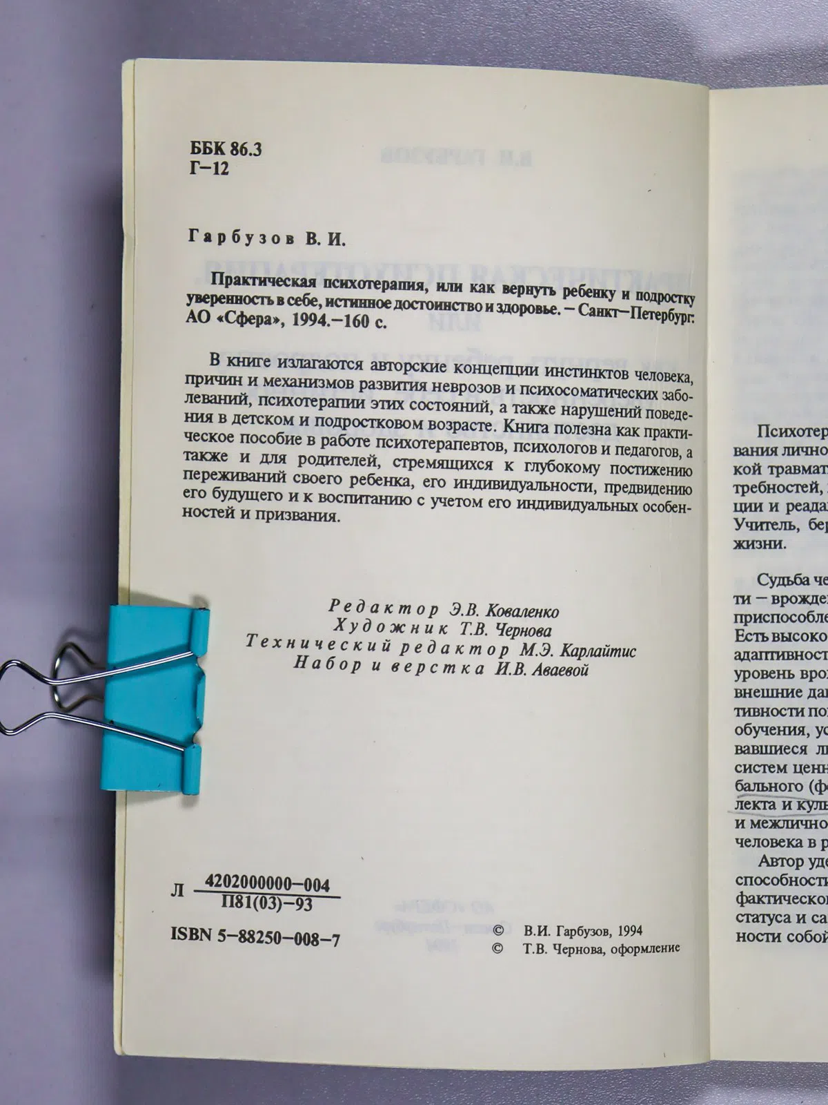Гарбузов Виленин. Практическая психотерапия, или как вернуть ребенку и подростку уверенность в себе, истинное достоинств