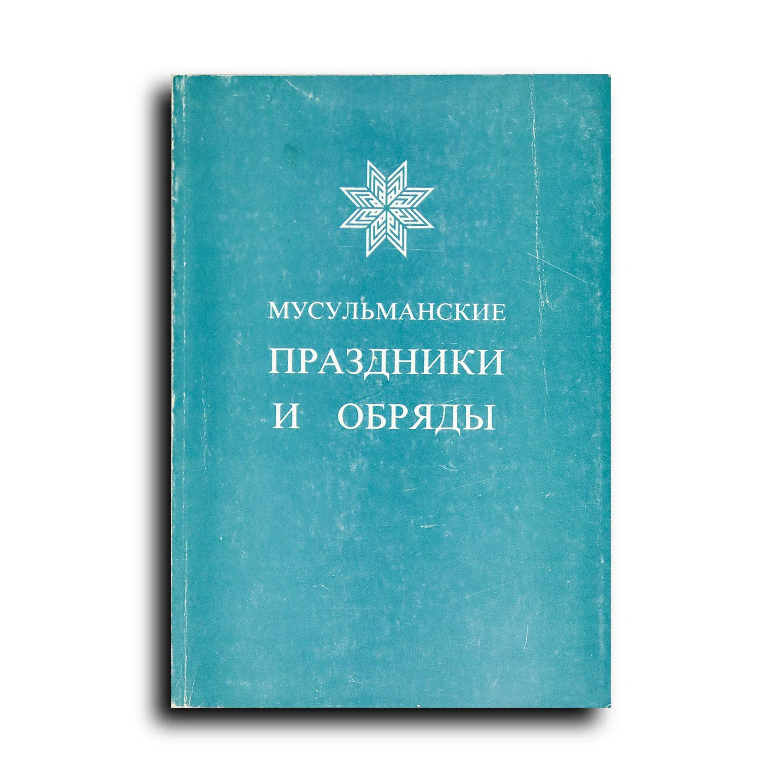 Аль-Мансури И. Мусульманские праздники и обряды