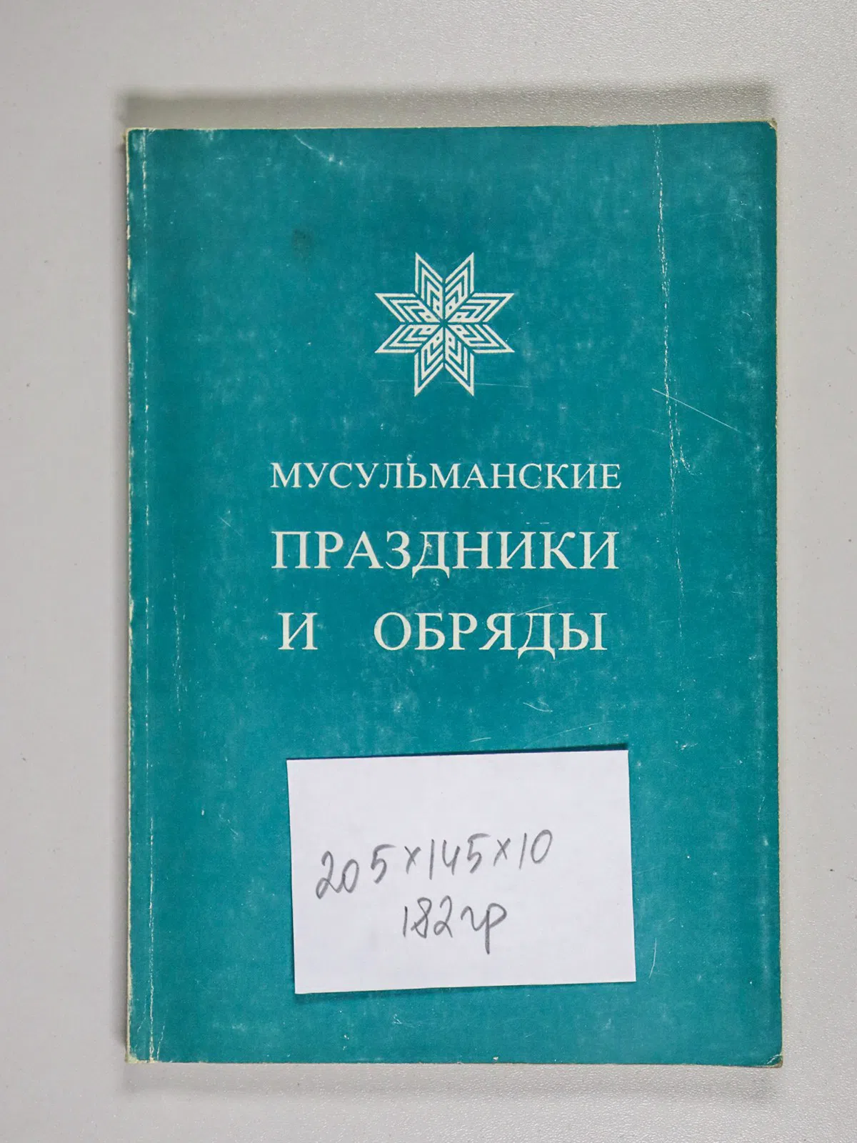 Аль-Мансури И. Мусульманские праздники и обряды