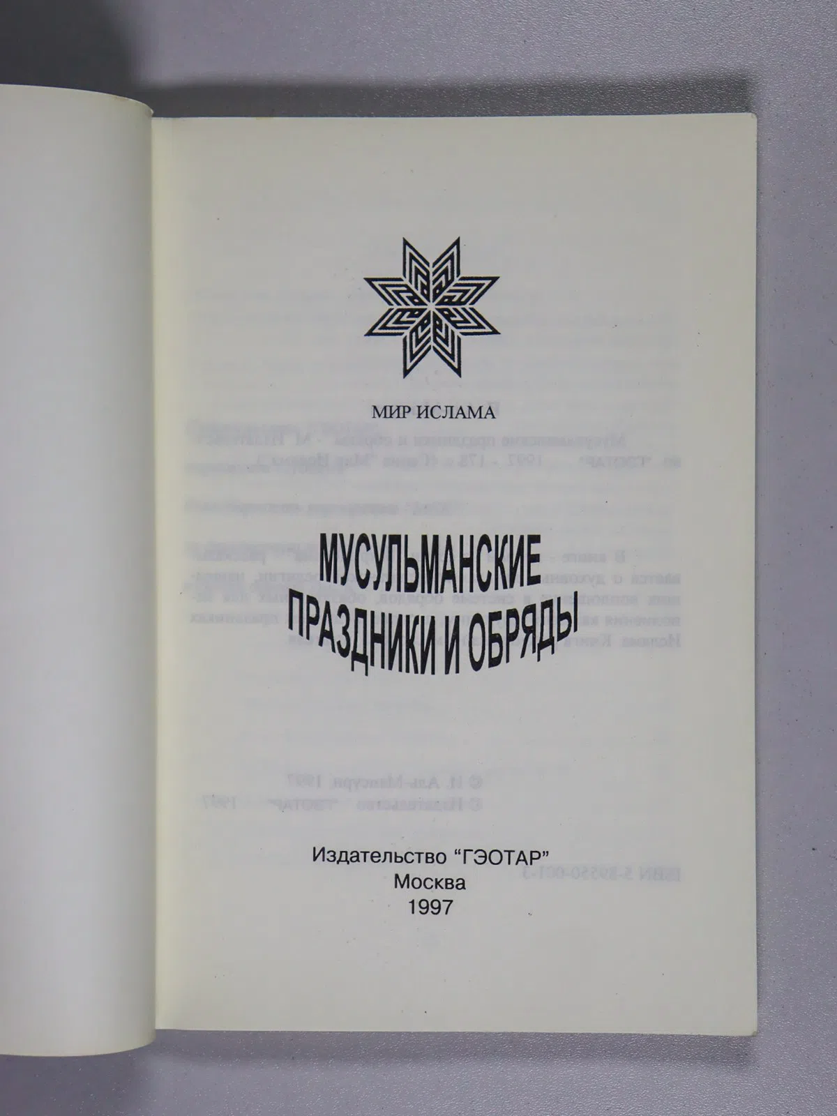 Аль-Мансури И. Мусульманские праздники и обряды