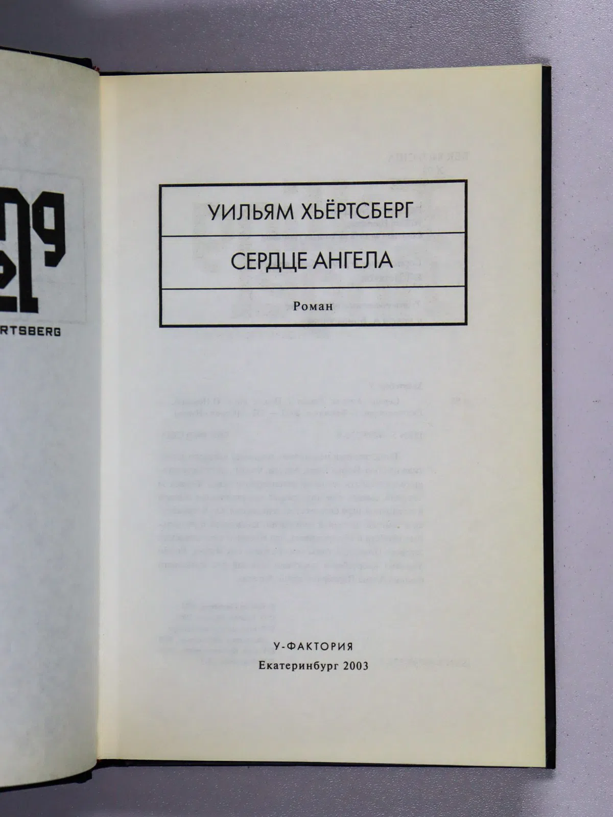 Хьертсберг Уильям. Сердце Ангела