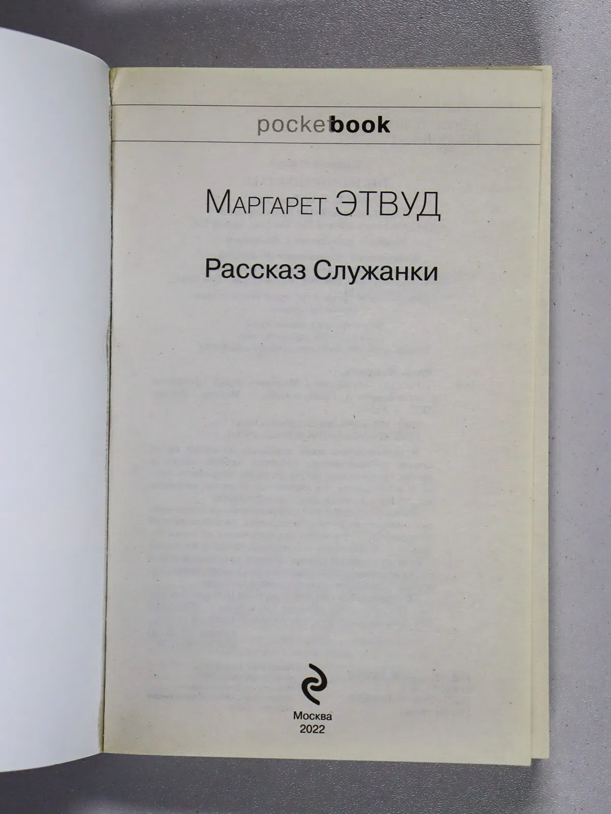 Этвуд Маргарет. Рассказ Служанки
