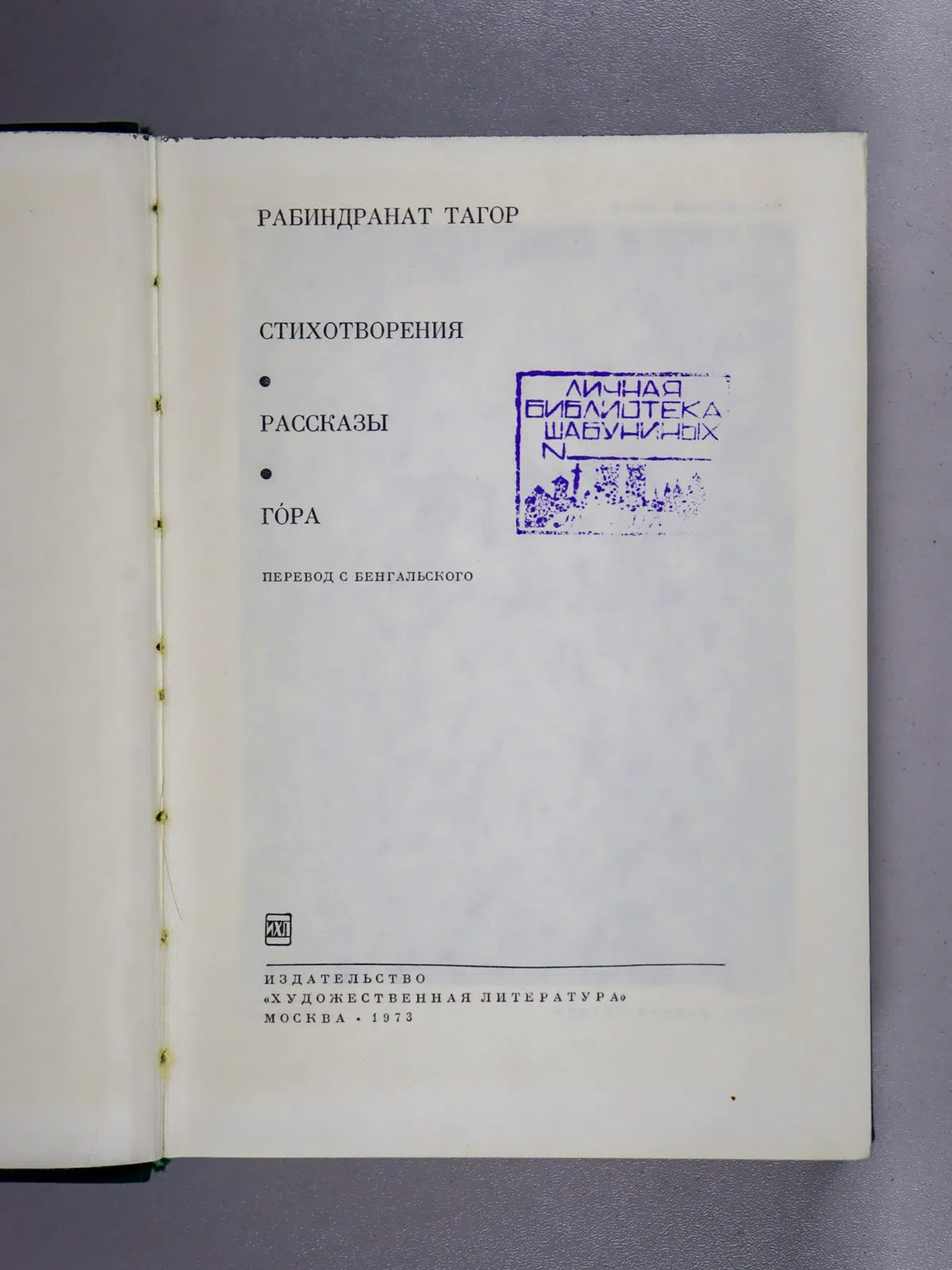 Тагор Pабиндранат. Стихотворения. Рассказы. Гора