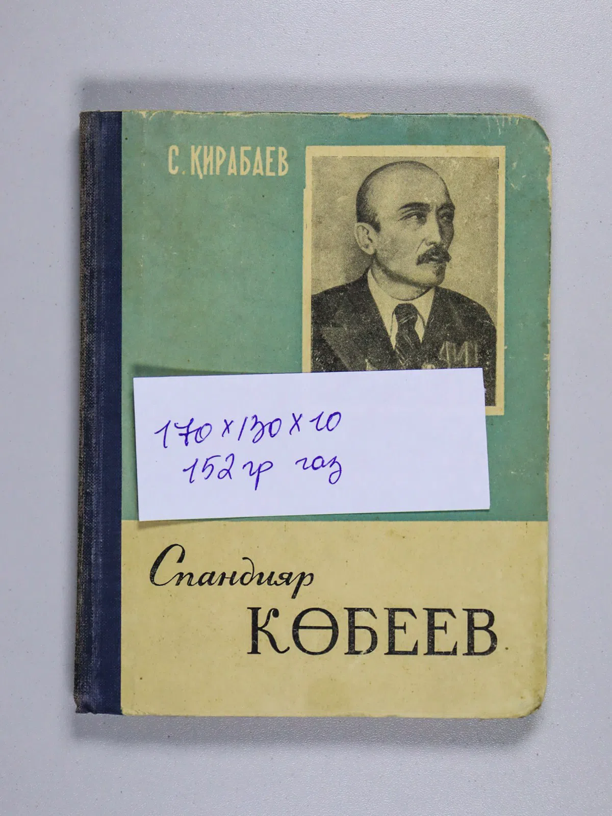 Қирабаев Серік. Спандияр Көбеев