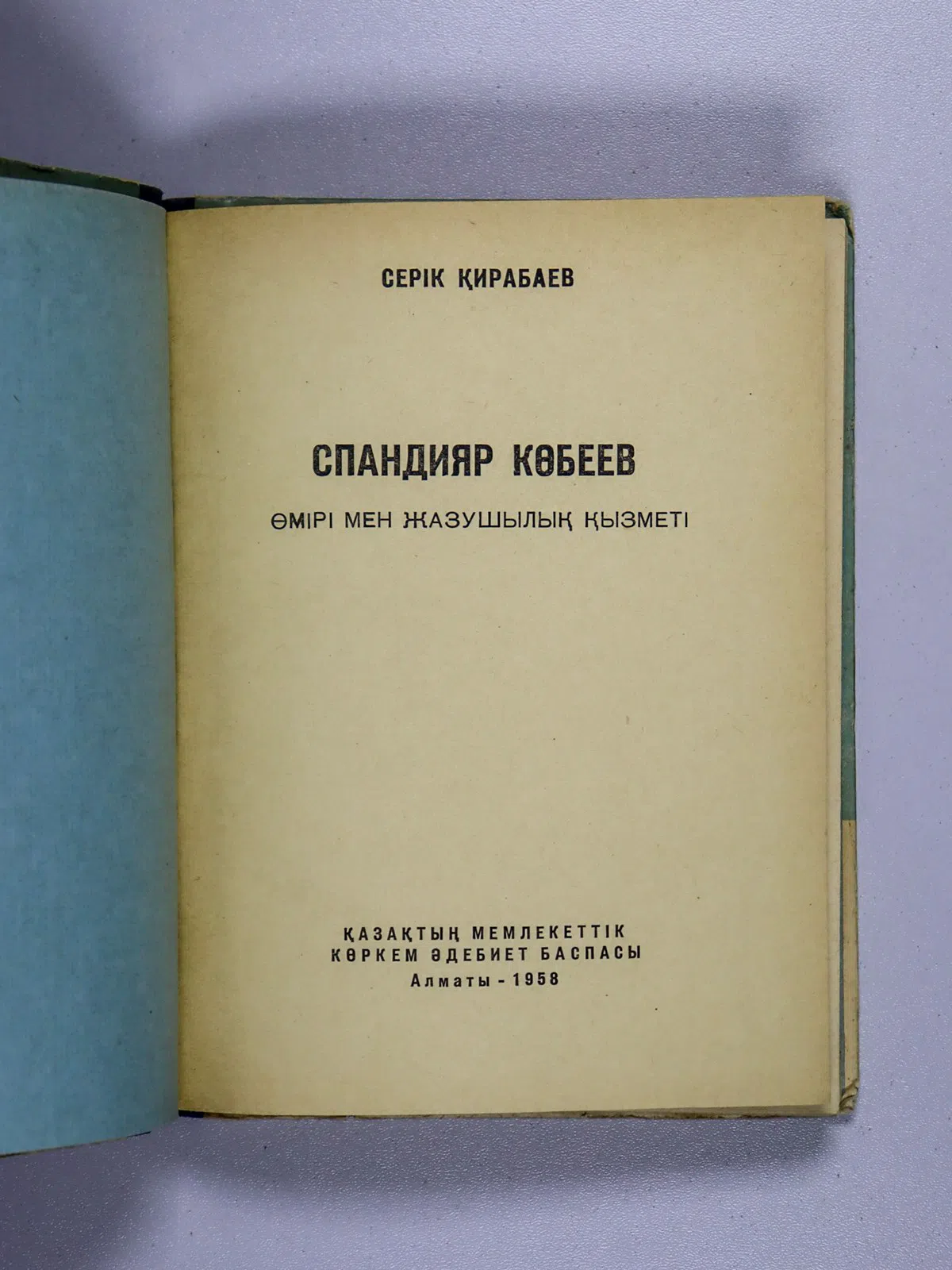 Қирабаев Серік. Спандияр Көбеев