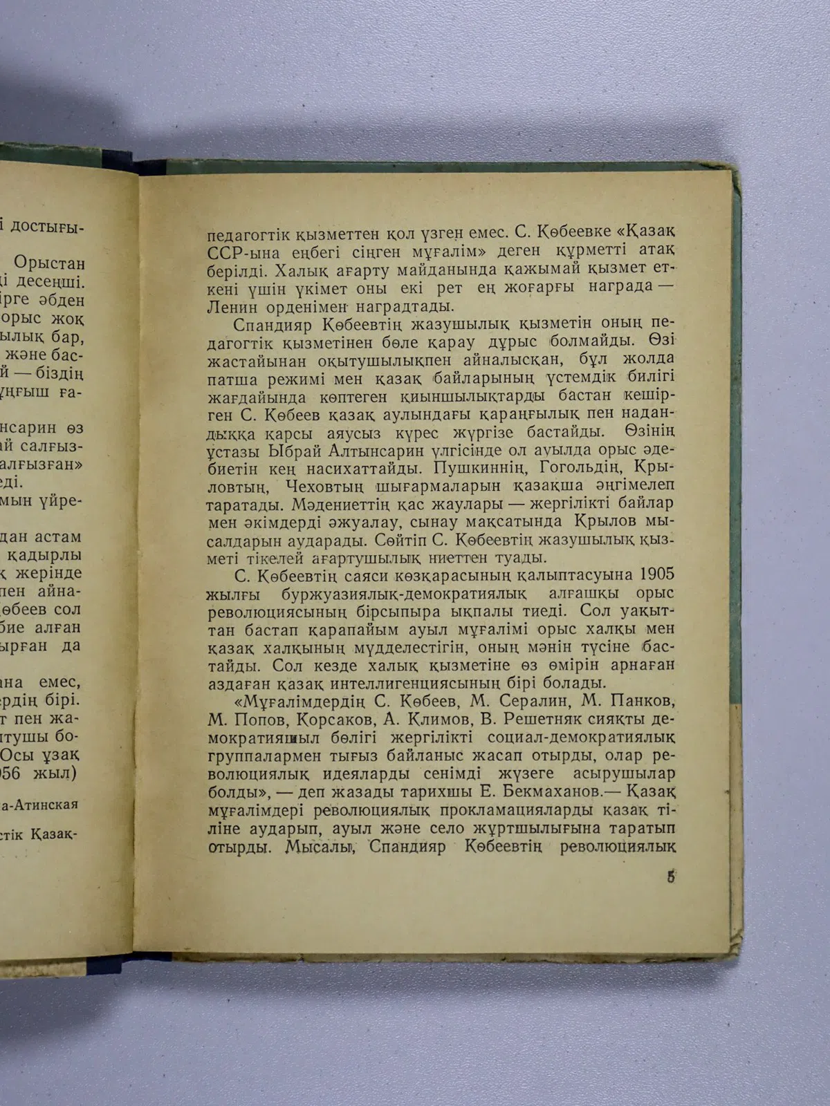 Қирабаев Серік. Спандияр Көбеев