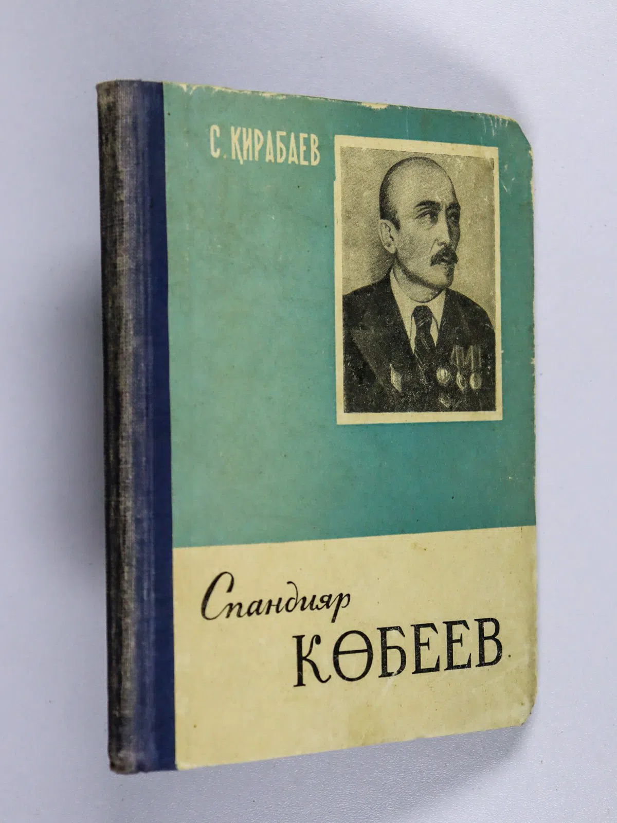 Қирабаев Серік. Спандияр Көбеев