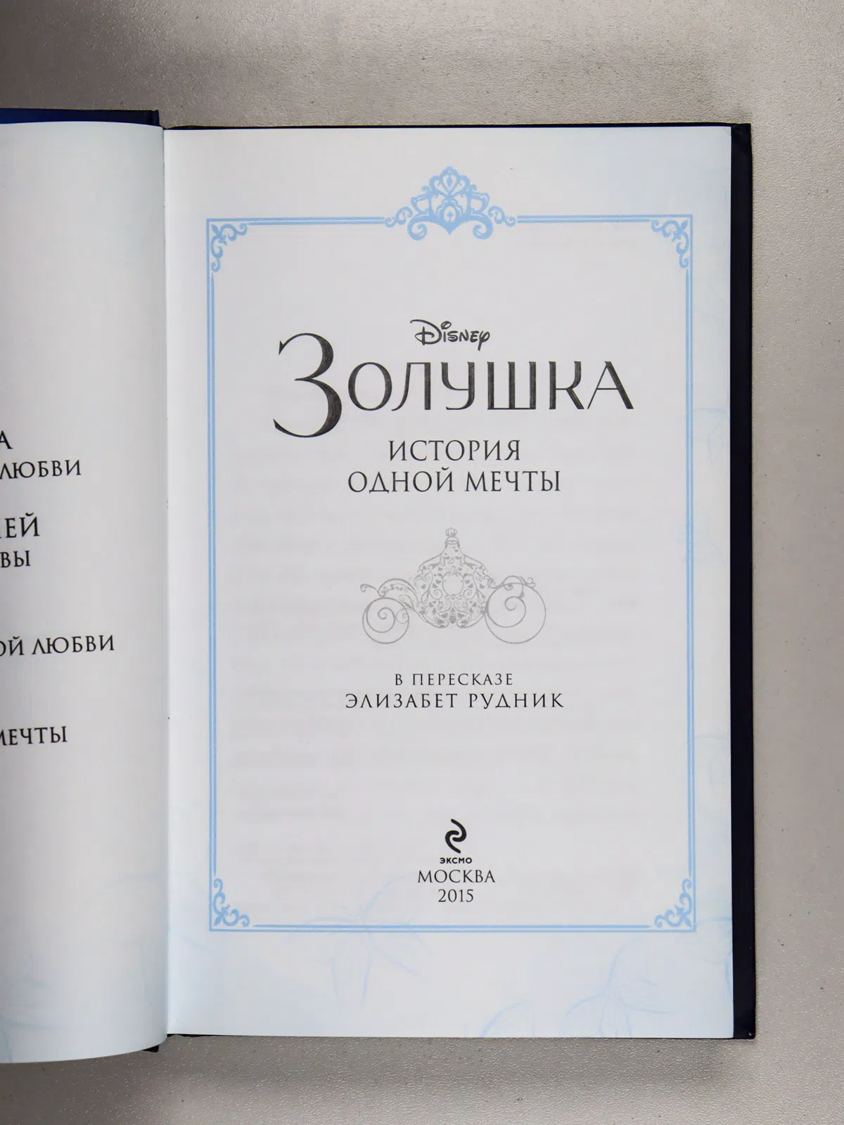 Рудник Элизабет. Золушка. История одной мечты