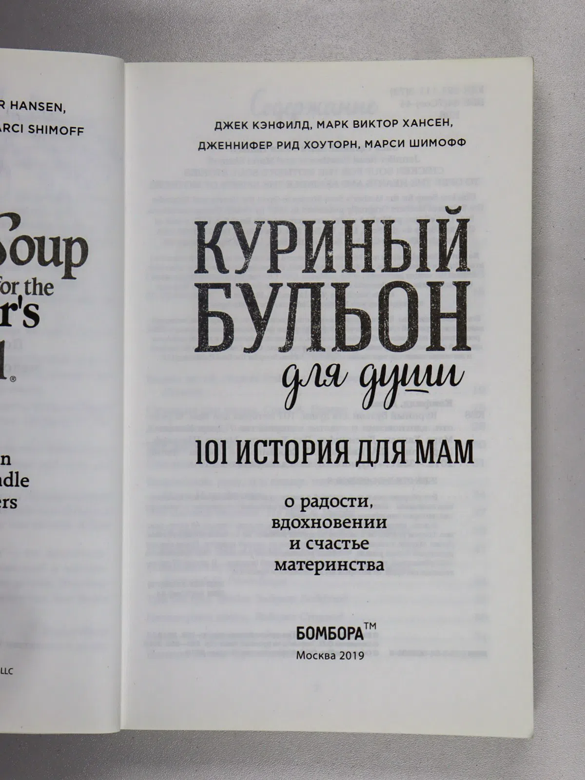 Кэнфилд Джек. Куриный бульон для души. 101 история для мам. О радости, вдохновении и счастье материнства