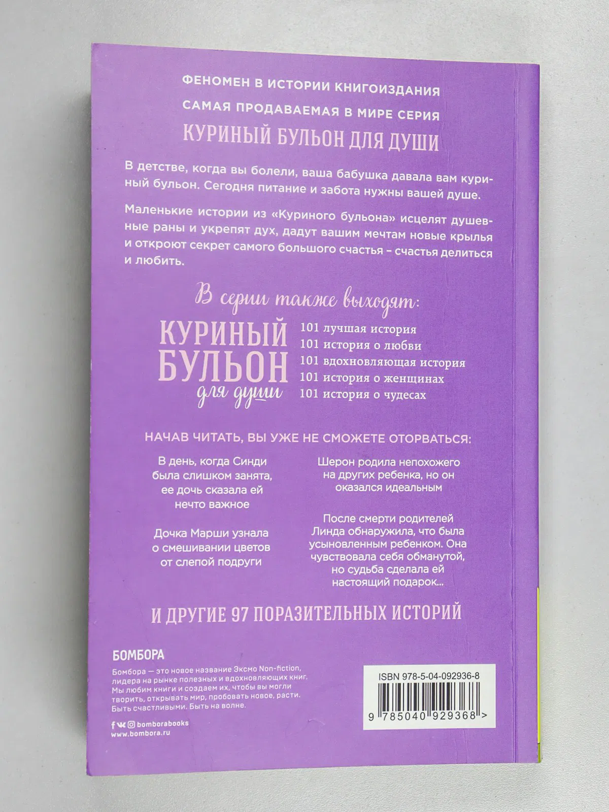 Кэнфилд Джек. Куриный бульон для души. 101 история для мам. О радости, вдохновении и счастье материнства