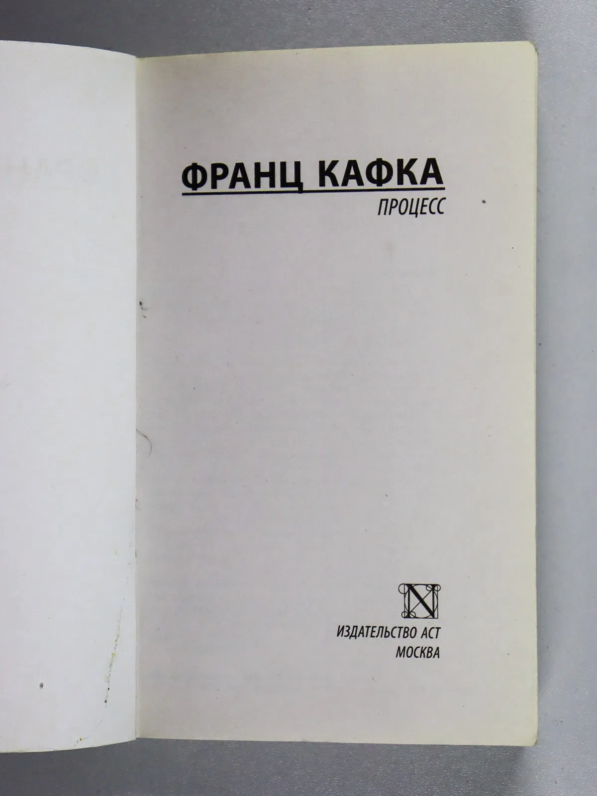 Кафка Франц. Процесс