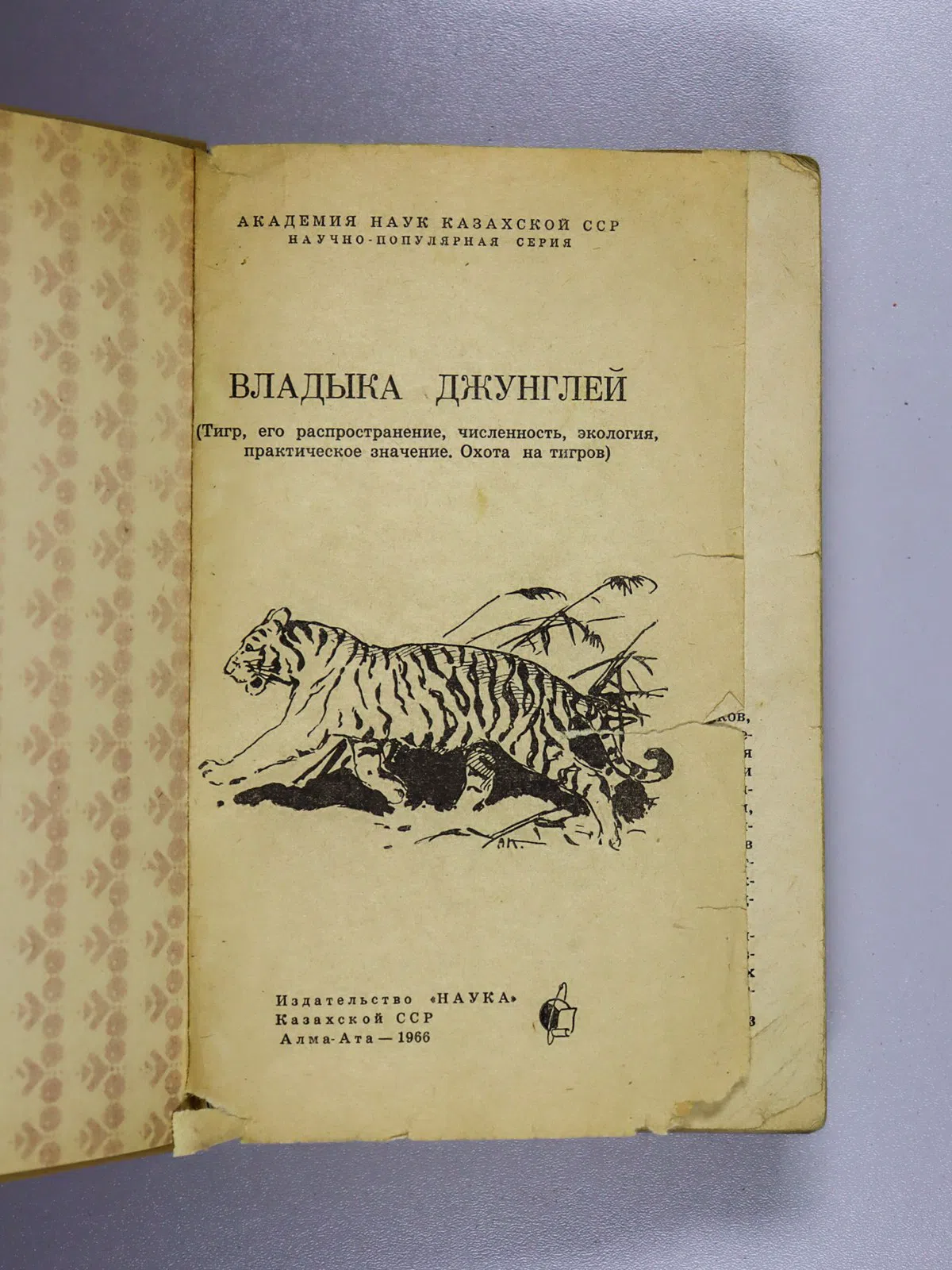 Слудский Аркадий. Владыка джунглей. Тигр, его распространение, численность, экология, практическое значение. Охота на ти