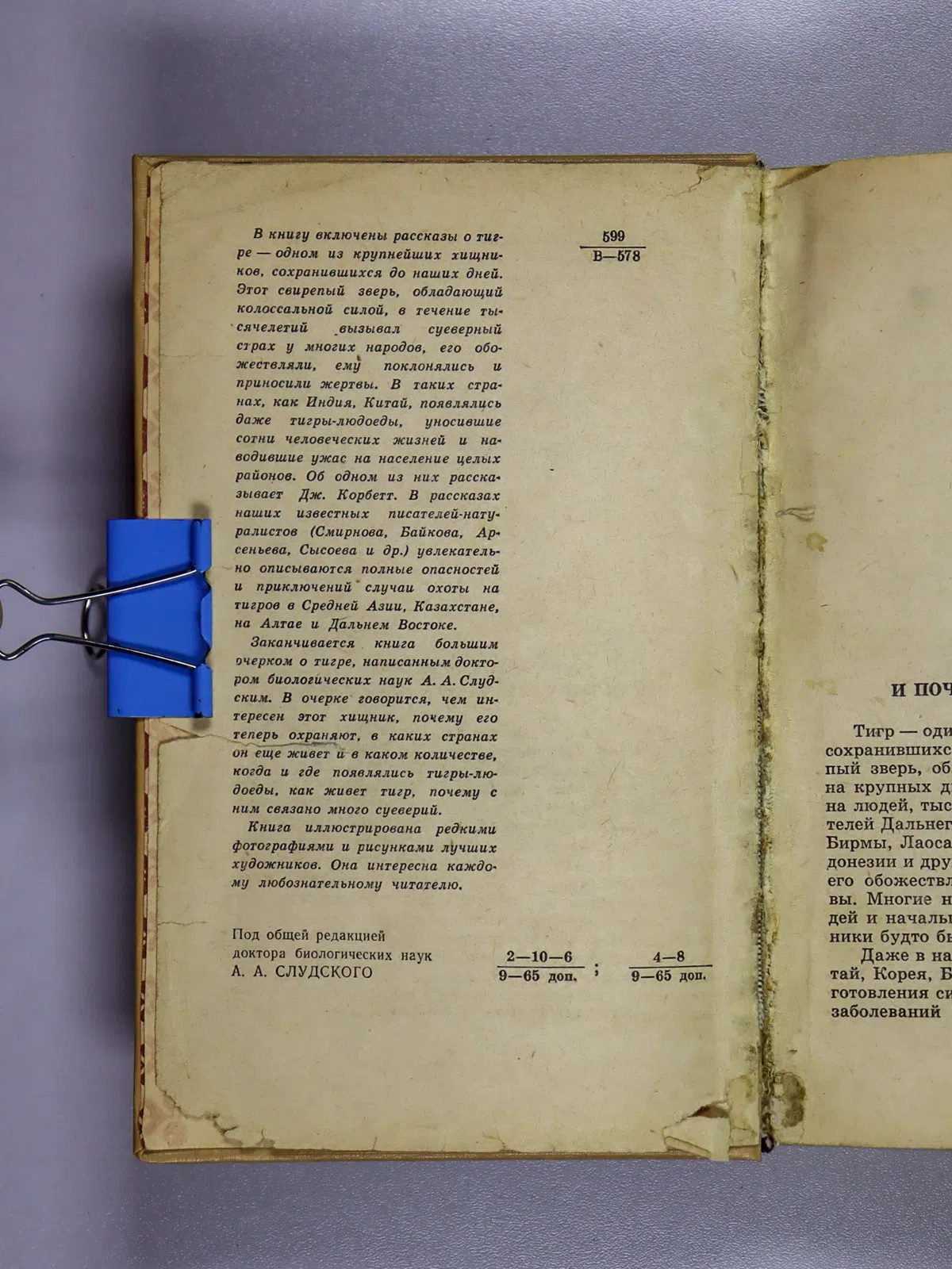 Слудский Аркадий. Владыка джунглей. Тигр, его распространение, численность, экология, практическое значение. Охота на ти