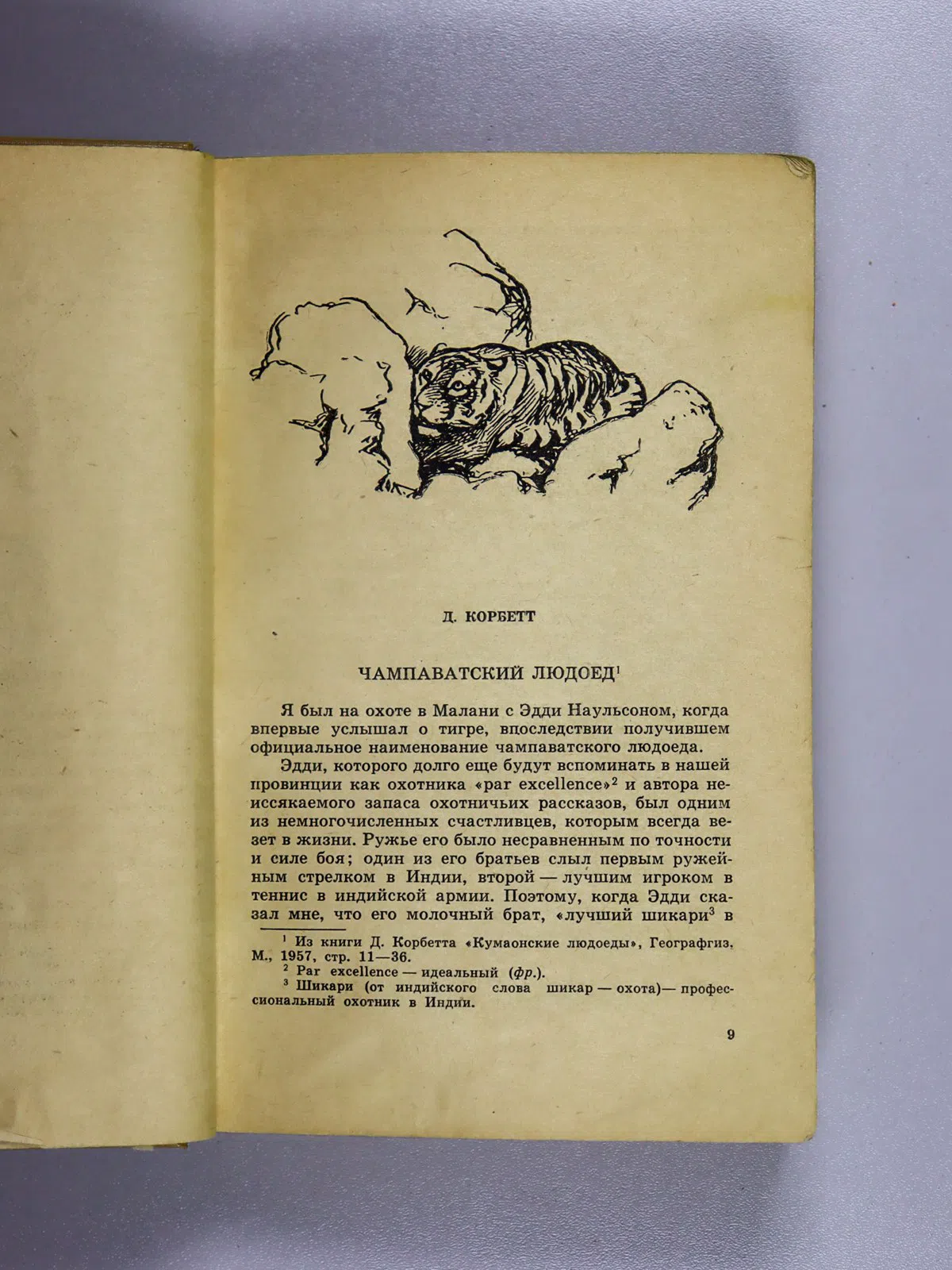 Слудский Аркадий. Владыка джунглей. Тигр, его распространение, численность, экология, практическое значение. Охота на ти