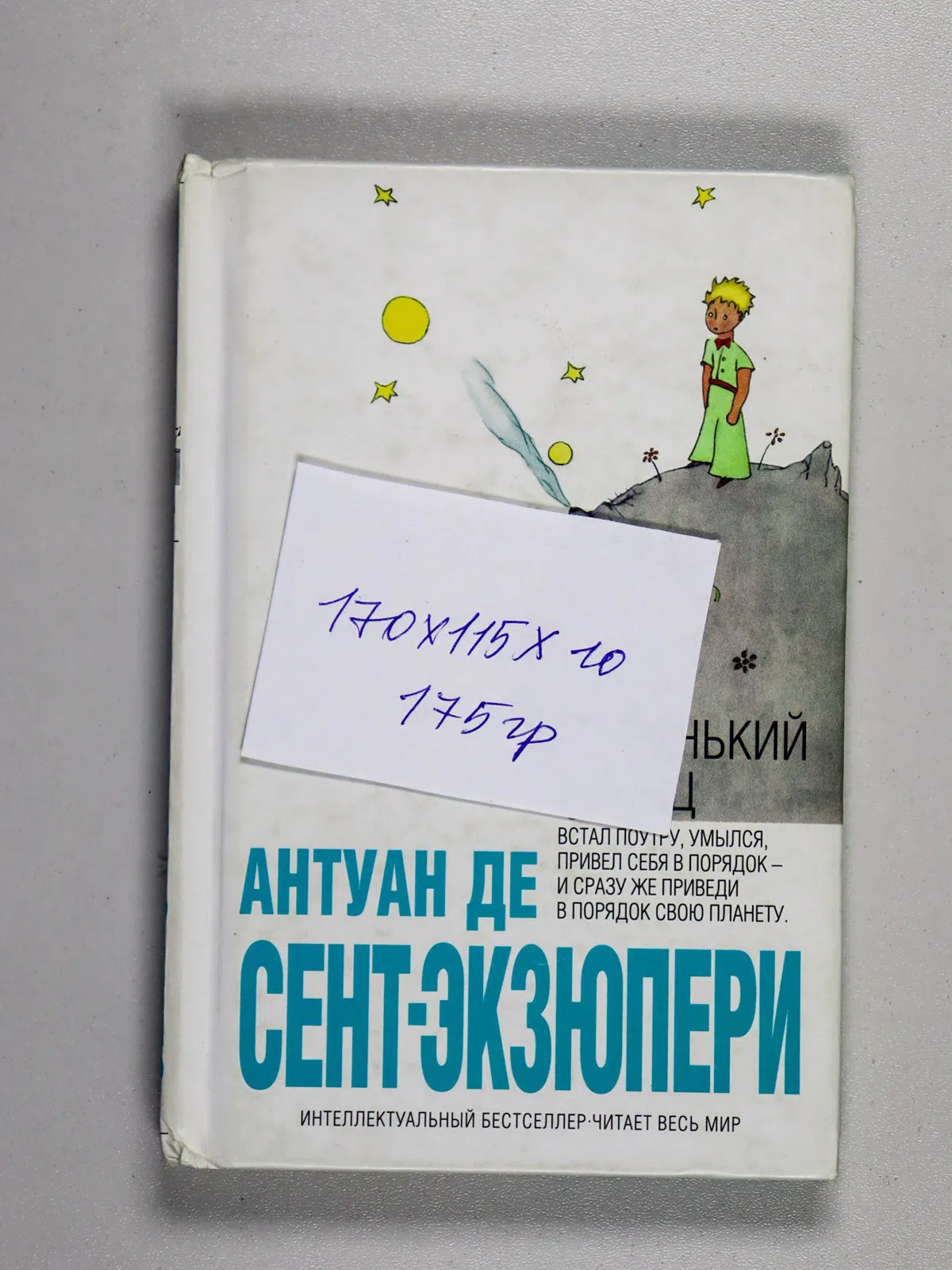 Сент-Экзюпери Антуан. Маленький принц