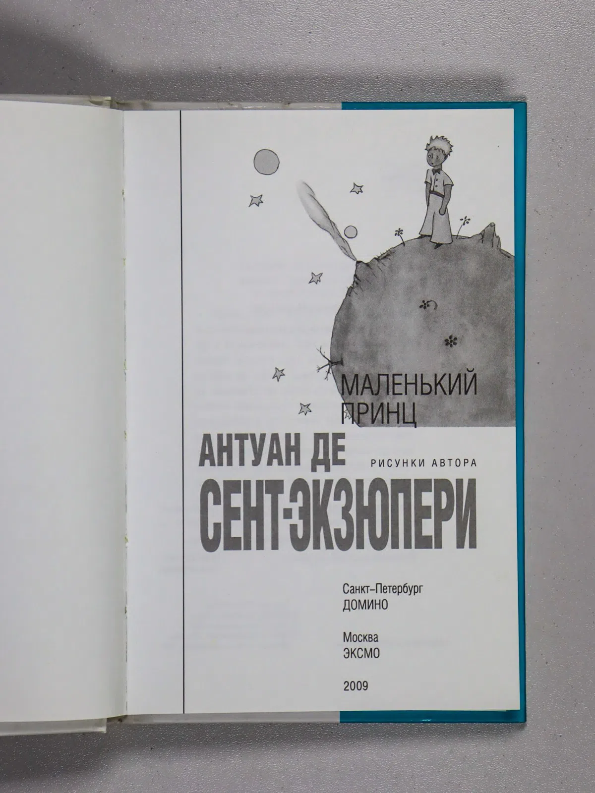 Сент-Экзюпери Антуан. Маленький принц