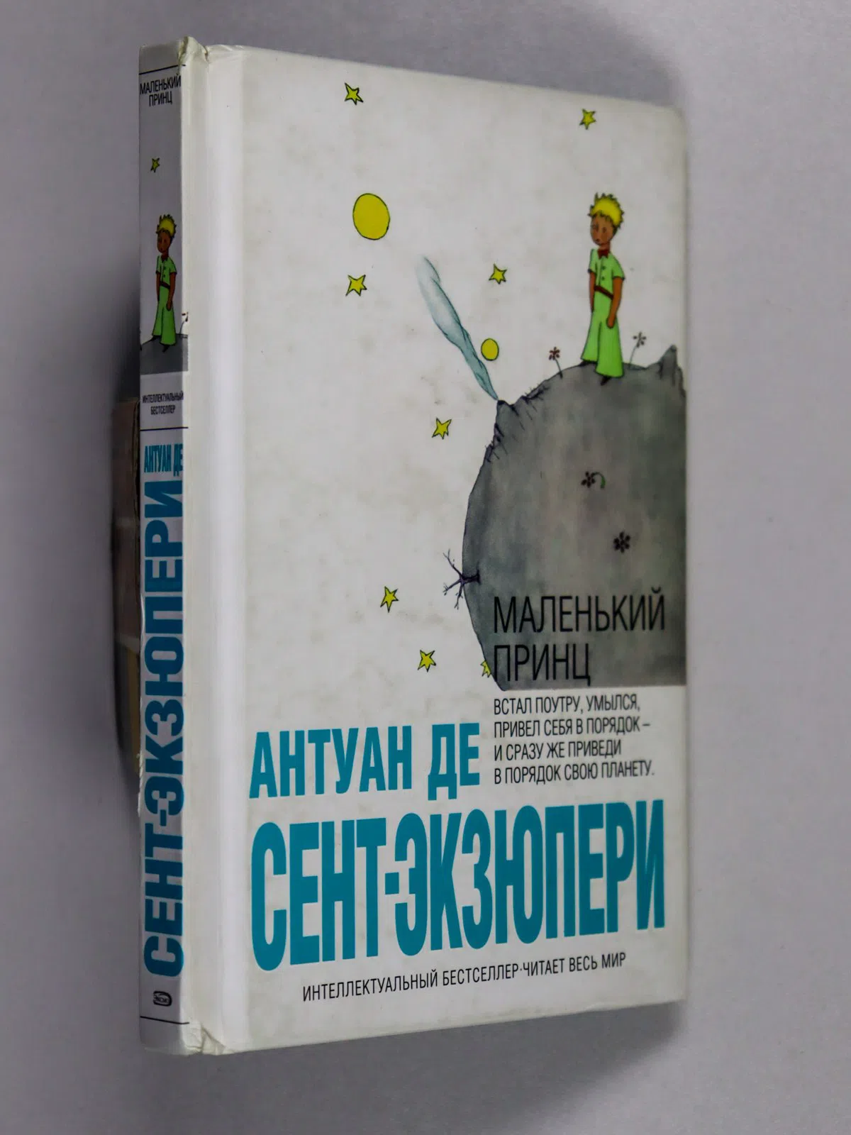Сент-Экзюпери Антуан. Маленький принц