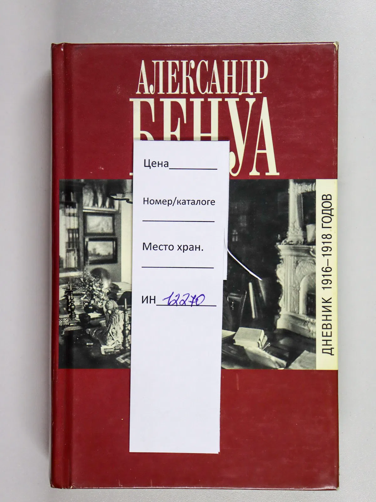 Бенуа Александр. Бенуа А.Н. Дневник 1916-1918 годов