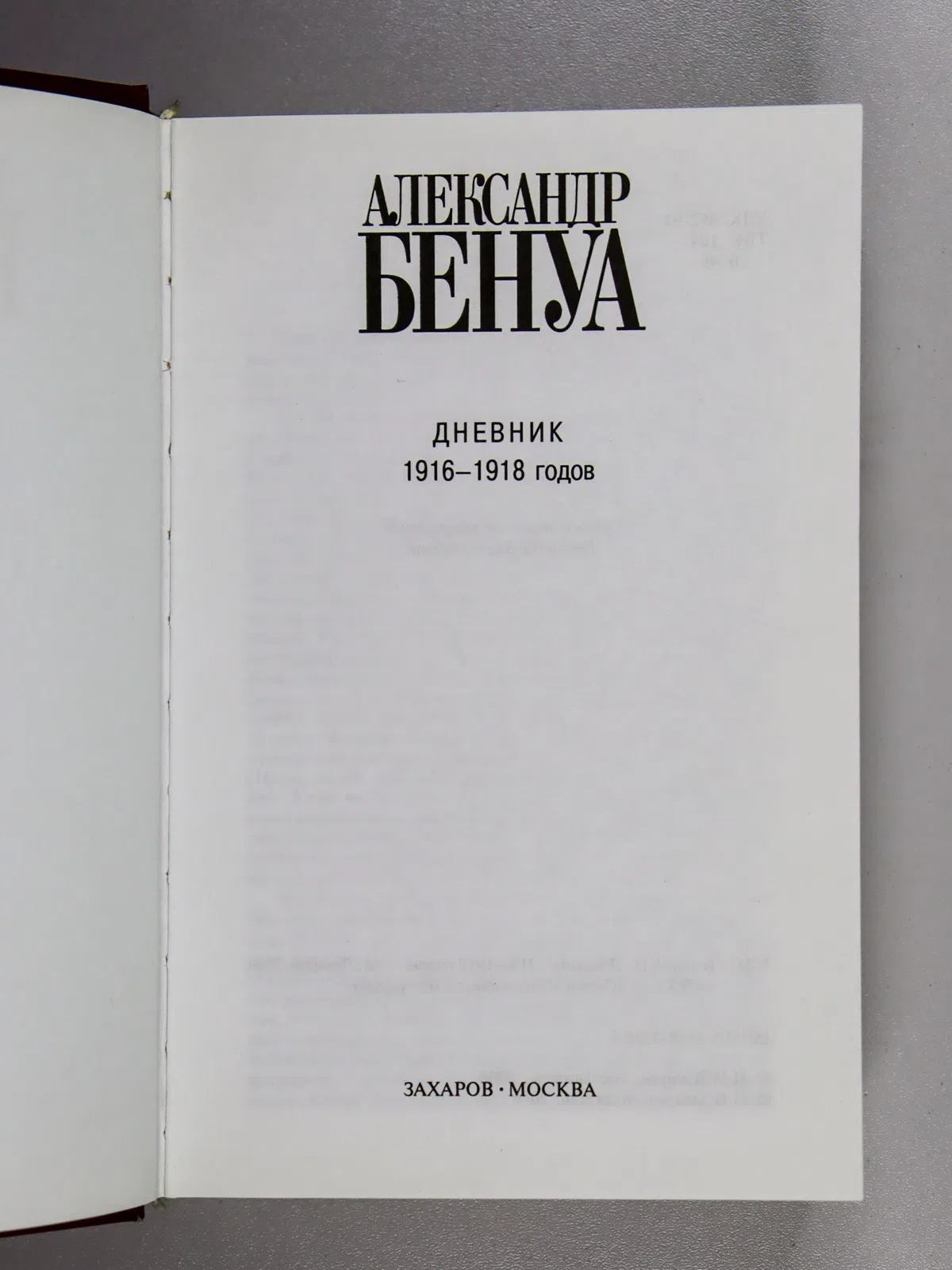 Бенуа Александр. Бенуа А.Н. Дневник 1916-1918 годов