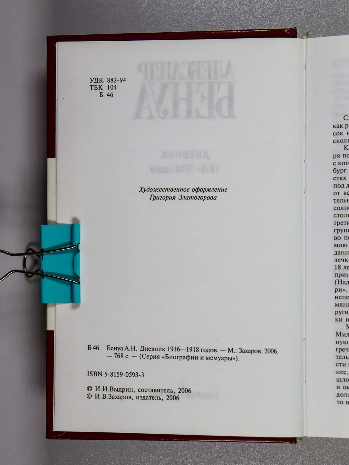 Бенуа Александр. Бенуа А.Н. Дневник 1916-1918 годов
