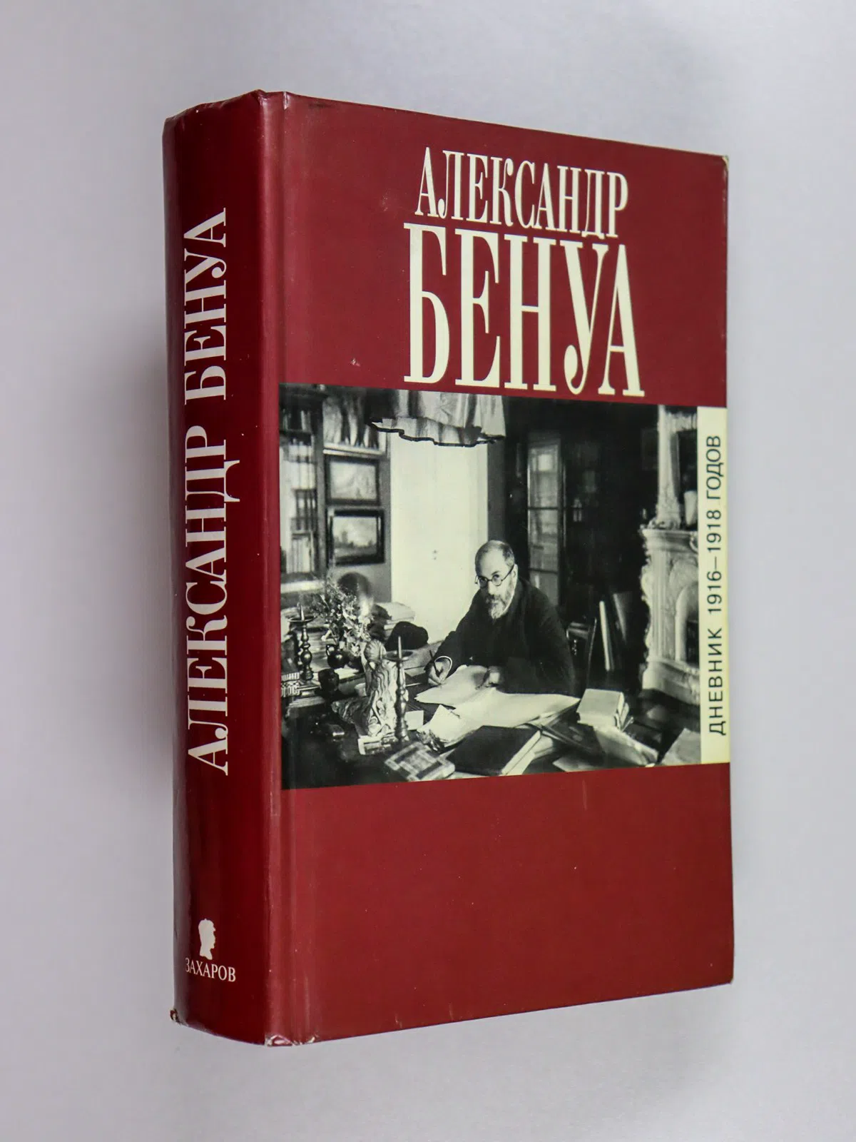 Бенуа Александр. Бенуа А.Н. Дневник 1916-1918 годов